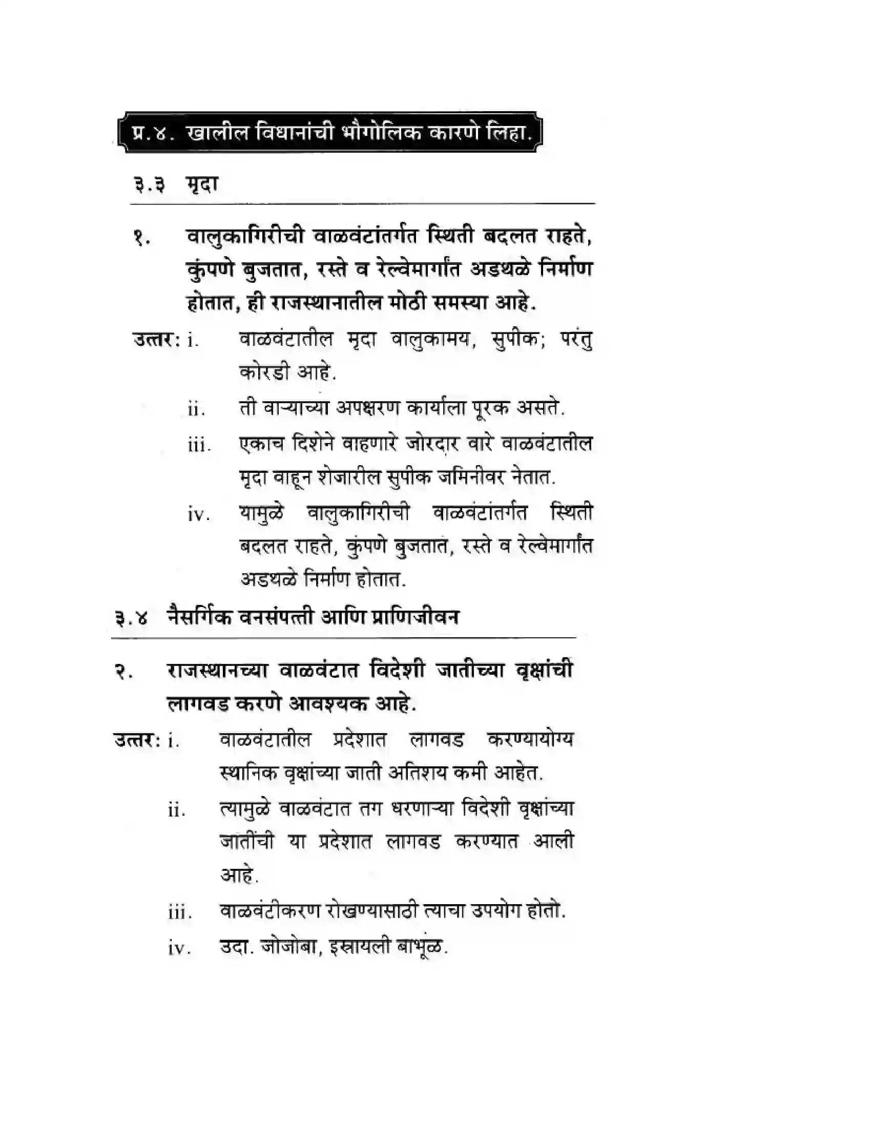 Maharashtra Board Class 10th Geography & Economics - Marathi Medium उत्तरेकडील मैदानी प्रदेश – वाळवंट Solution 25