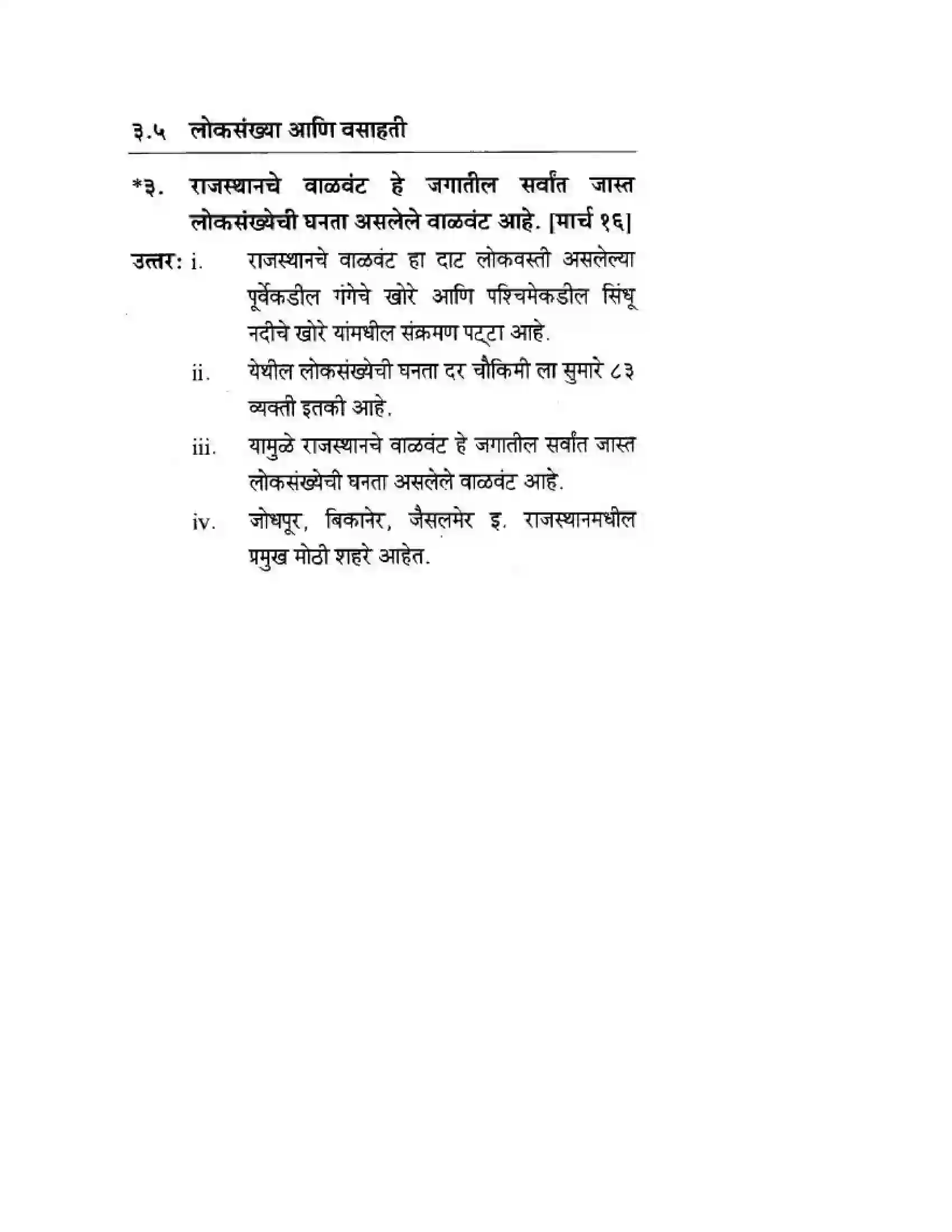 Maharashtra Board Class 10th Geography & Economics - Marathi Medium उत्तरेकडील मैदानी प्रदेश – वाळवंट Solution 26