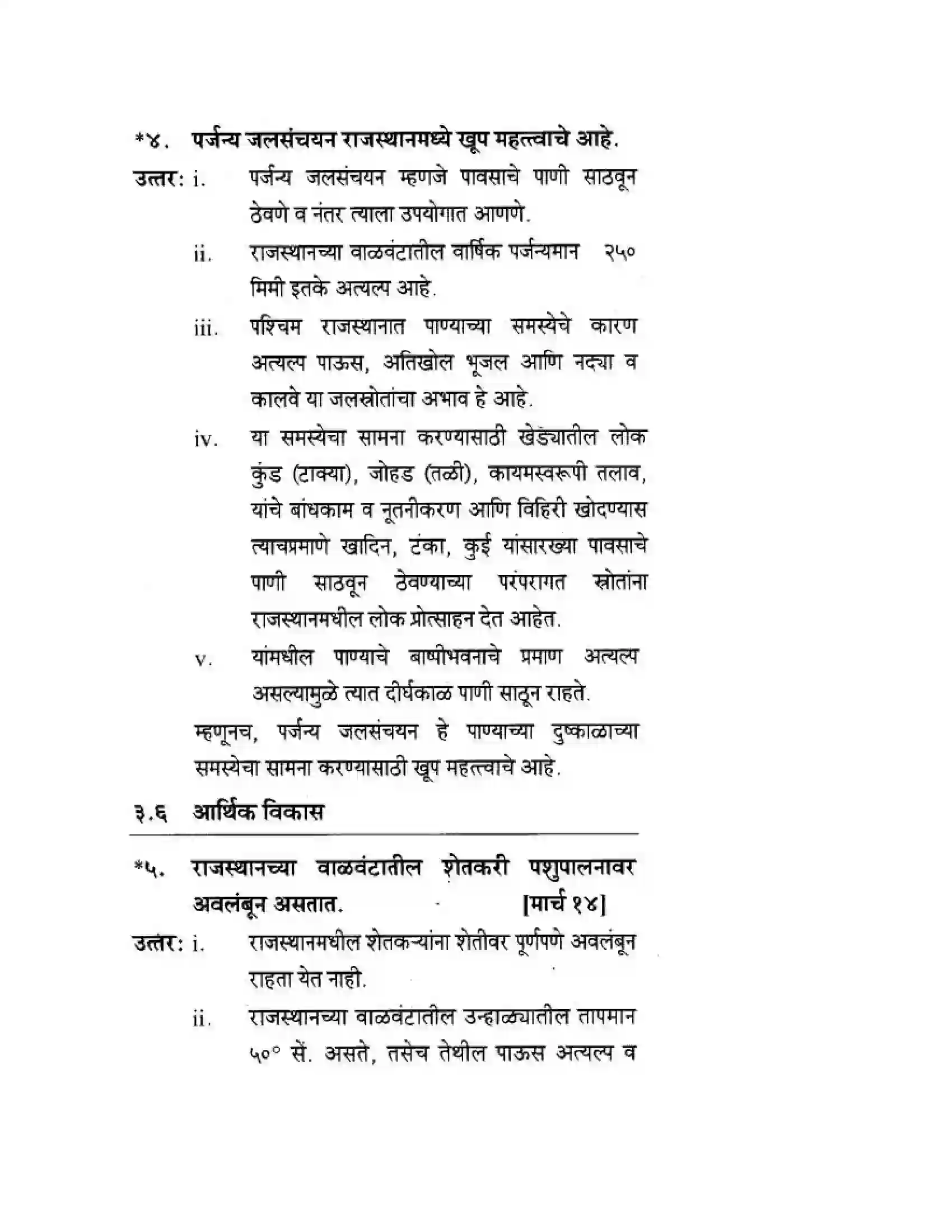Maharashtra Board Class 10th Geography & Economics - Marathi Medium उत्तरेकडील मैदानी प्रदेश – वाळवंट Solution 27