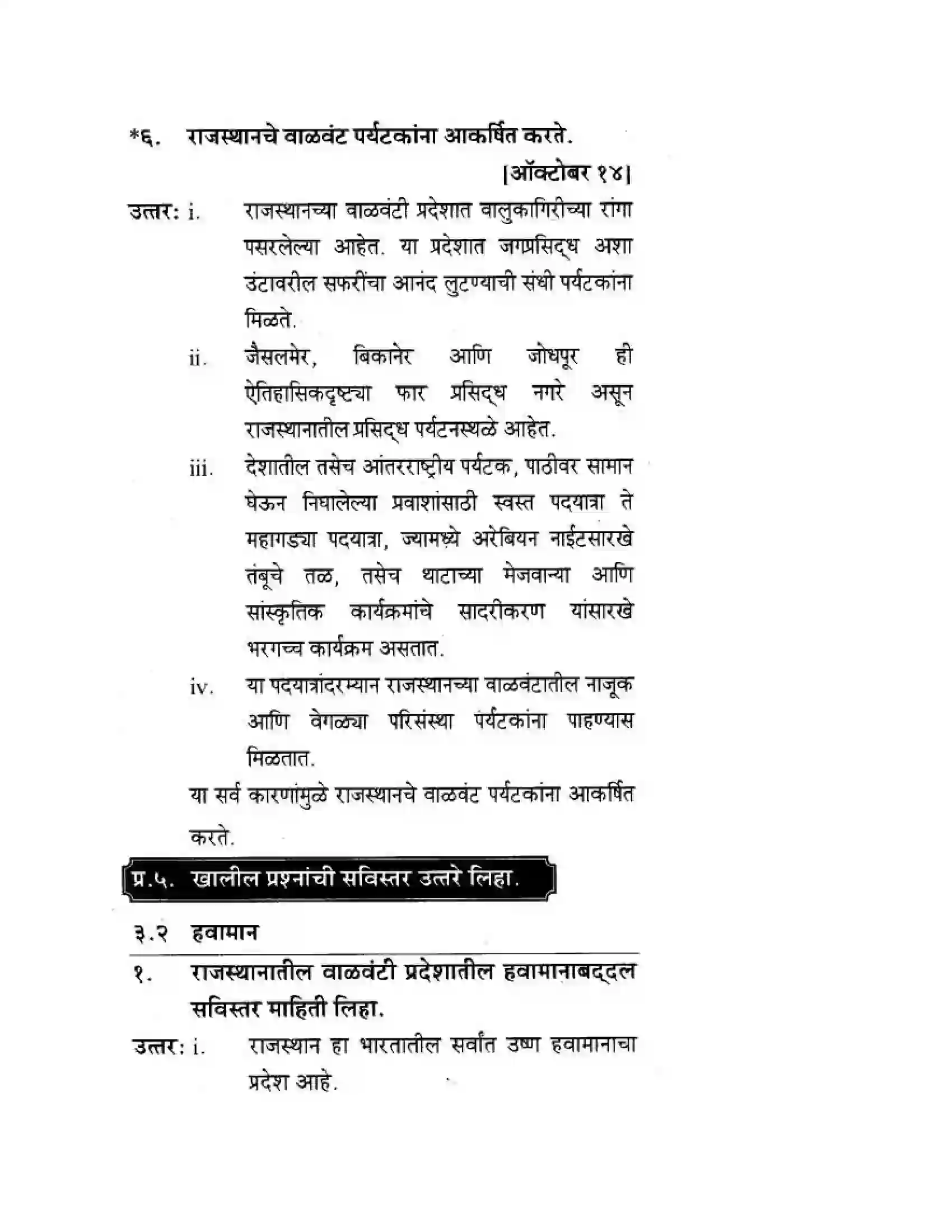 Maharashtra Board Class 10th Geography & Economics - Marathi Medium उत्तरेकडील मैदानी प्रदेश – वाळवंट Solution 29