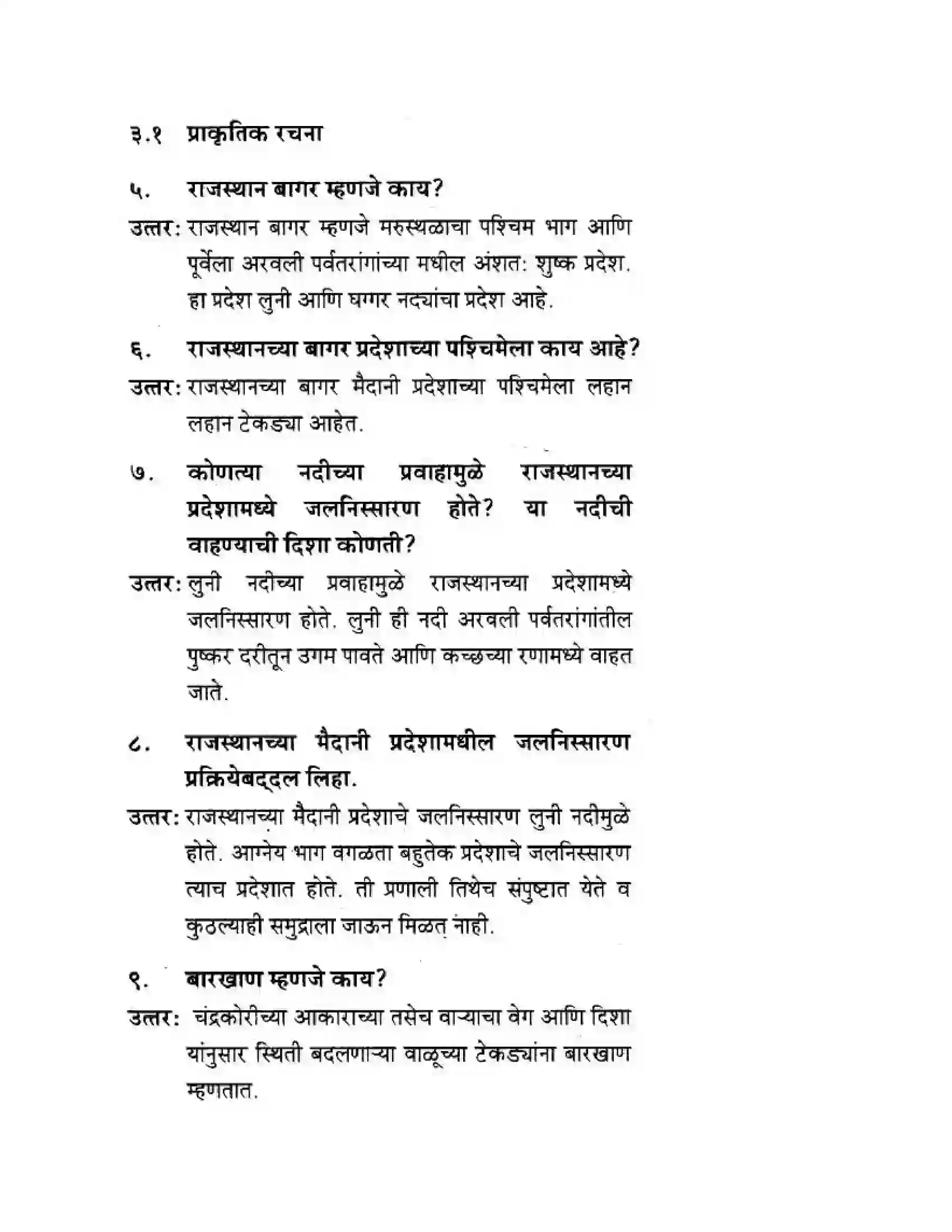 Maharashtra Board Class 10th Geography & Economics - Marathi Medium उत्तरेकडील मैदानी प्रदेश – वाळवंट Solution 3