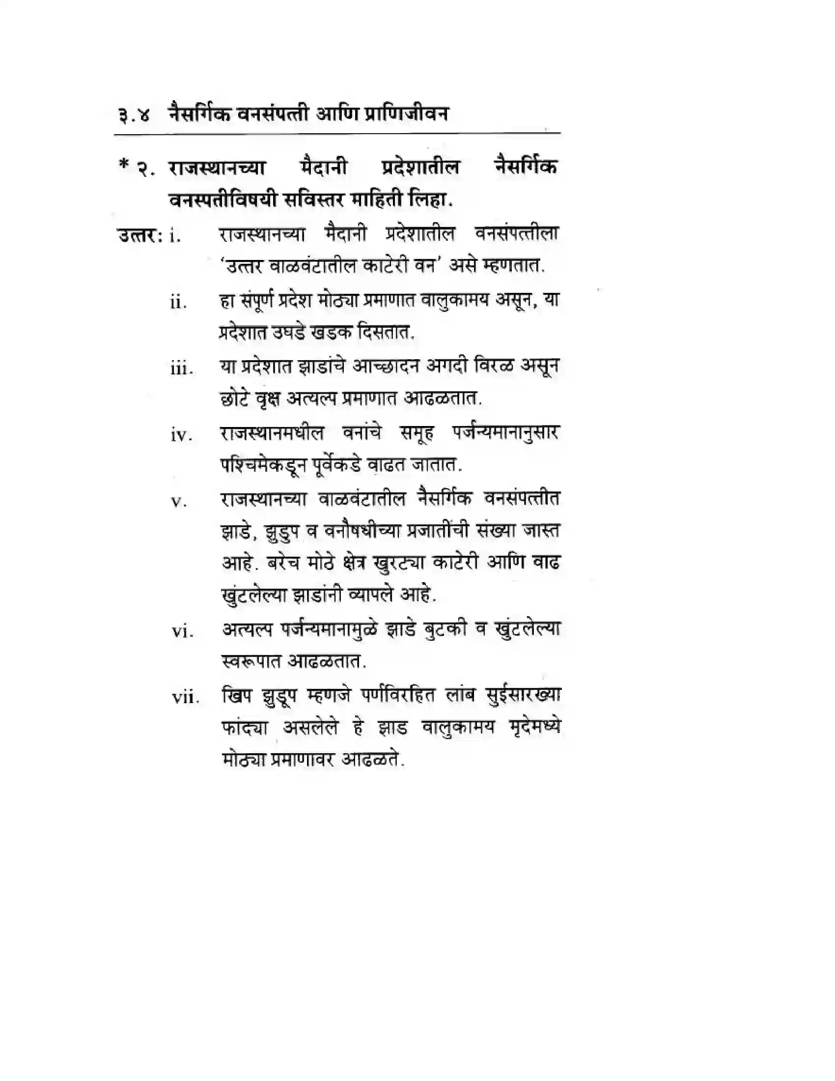 Maharashtra Board Class 10th Geography & Economics - Marathi Medium उत्तरेकडील मैदानी प्रदेश – वाळवंट Solution 32
