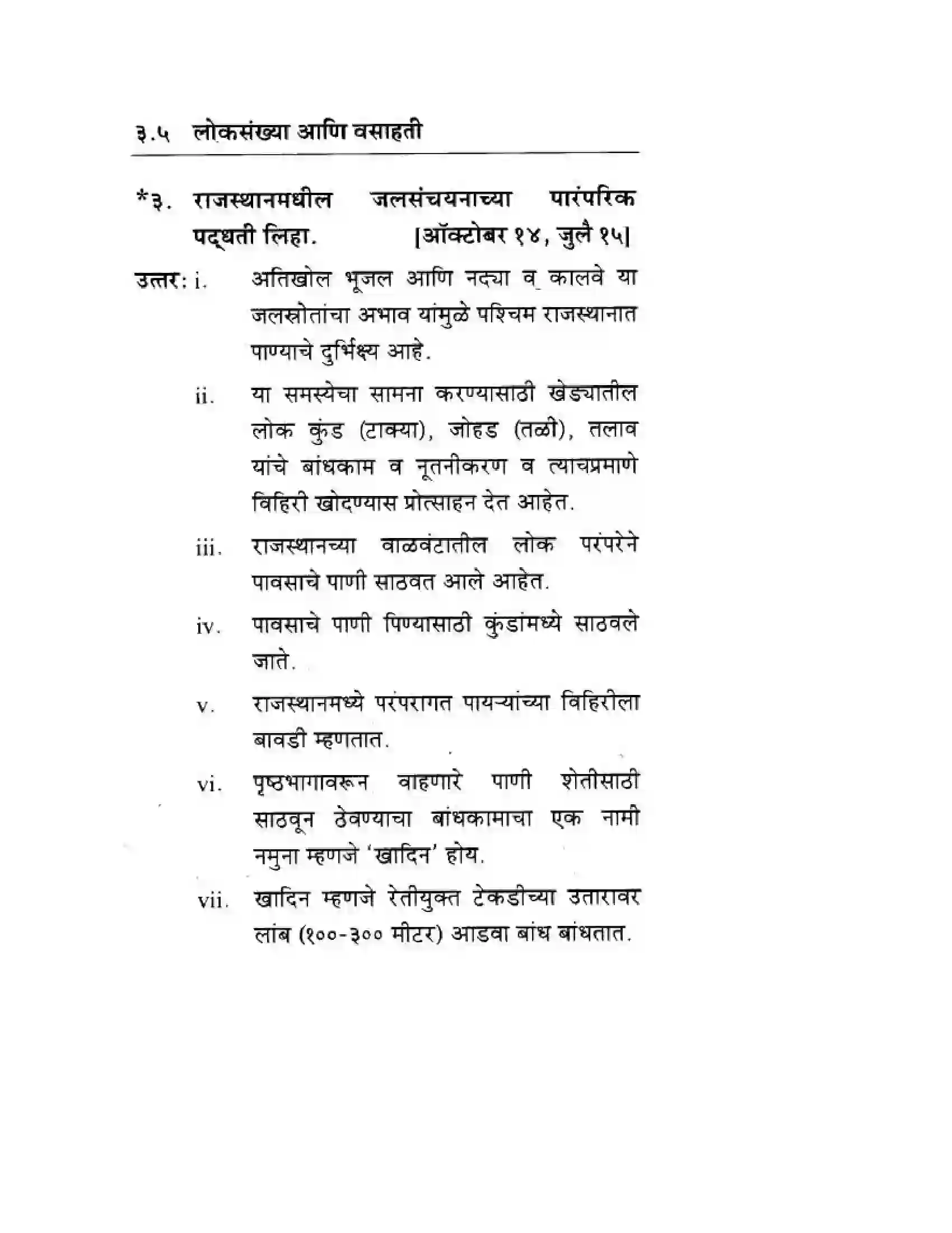 Maharashtra Board Class 10th Geography & Economics - Marathi Medium उत्तरेकडील मैदानी प्रदेश – वाळवंट Solution 35