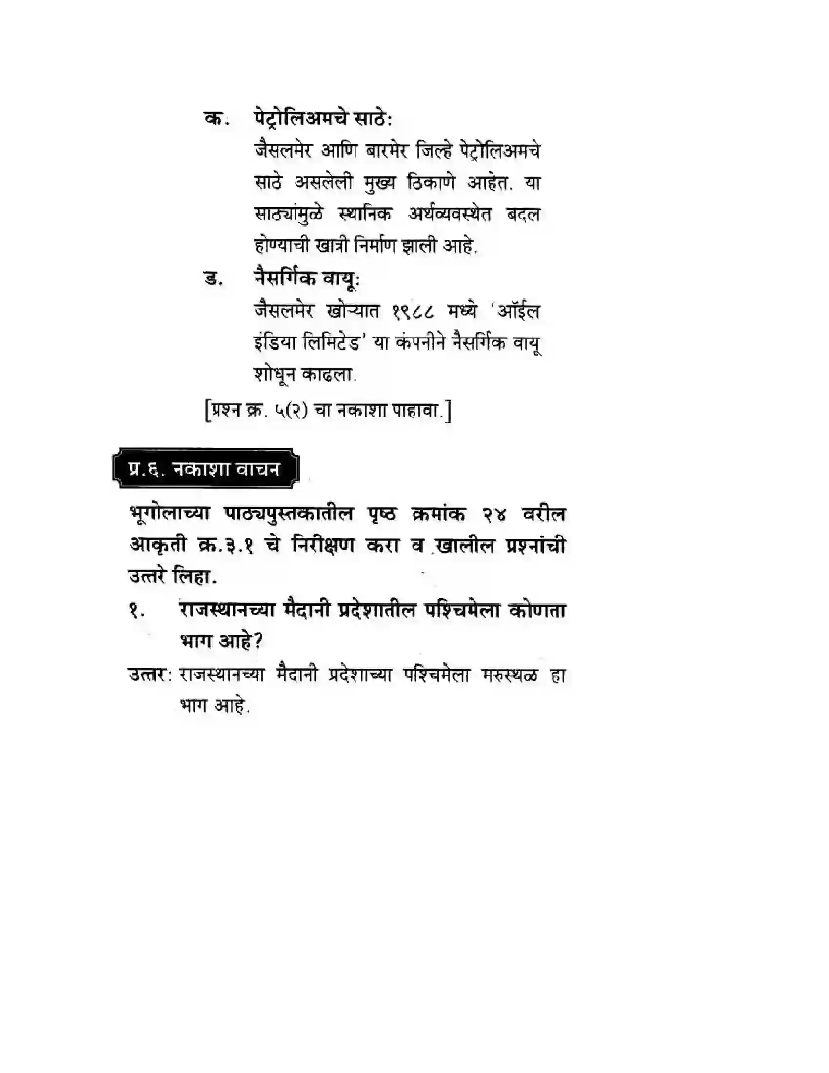 Maharashtra Board Class 10th Geography & Economics - Marathi Medium उत्तरेकडील मैदानी प्रदेश – वाळवंट Solution 39