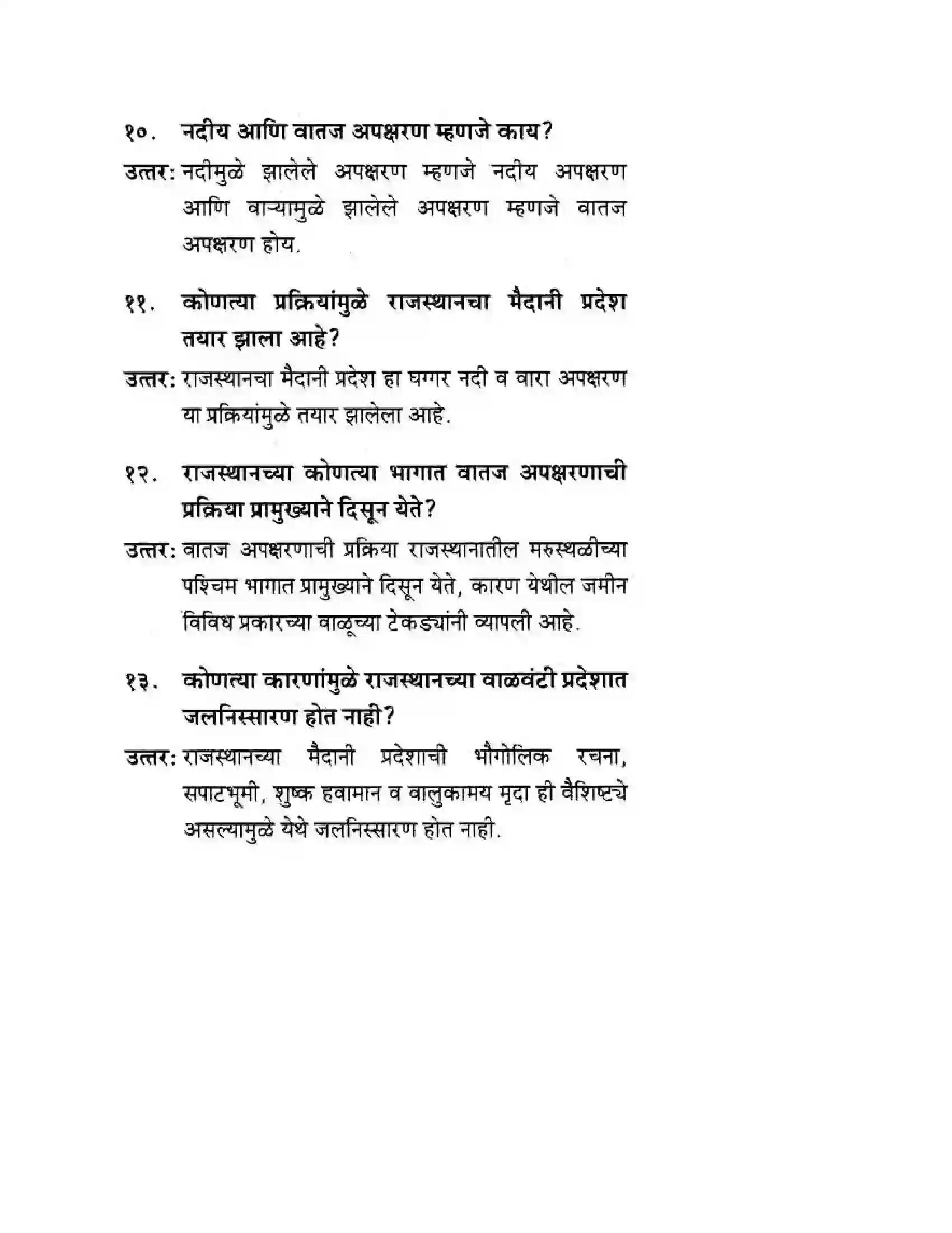 Maharashtra Board Class 10th Geography & Economics - Marathi Medium उत्तरेकडील मैदानी प्रदेश – वाळवंट Solution 4