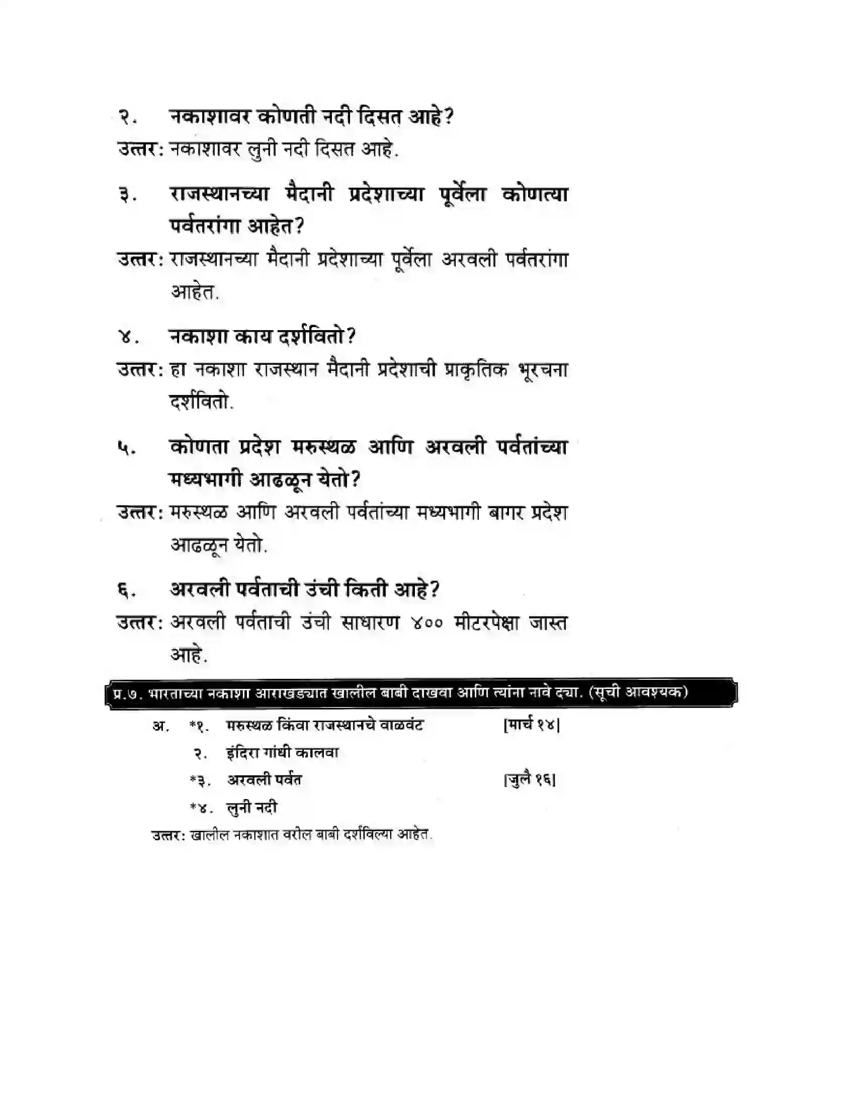 Maharashtra Board Class 10th Geography & Economics - Marathi Medium उत्तरेकडील मैदानी प्रदेश – वाळवंट Solution 40