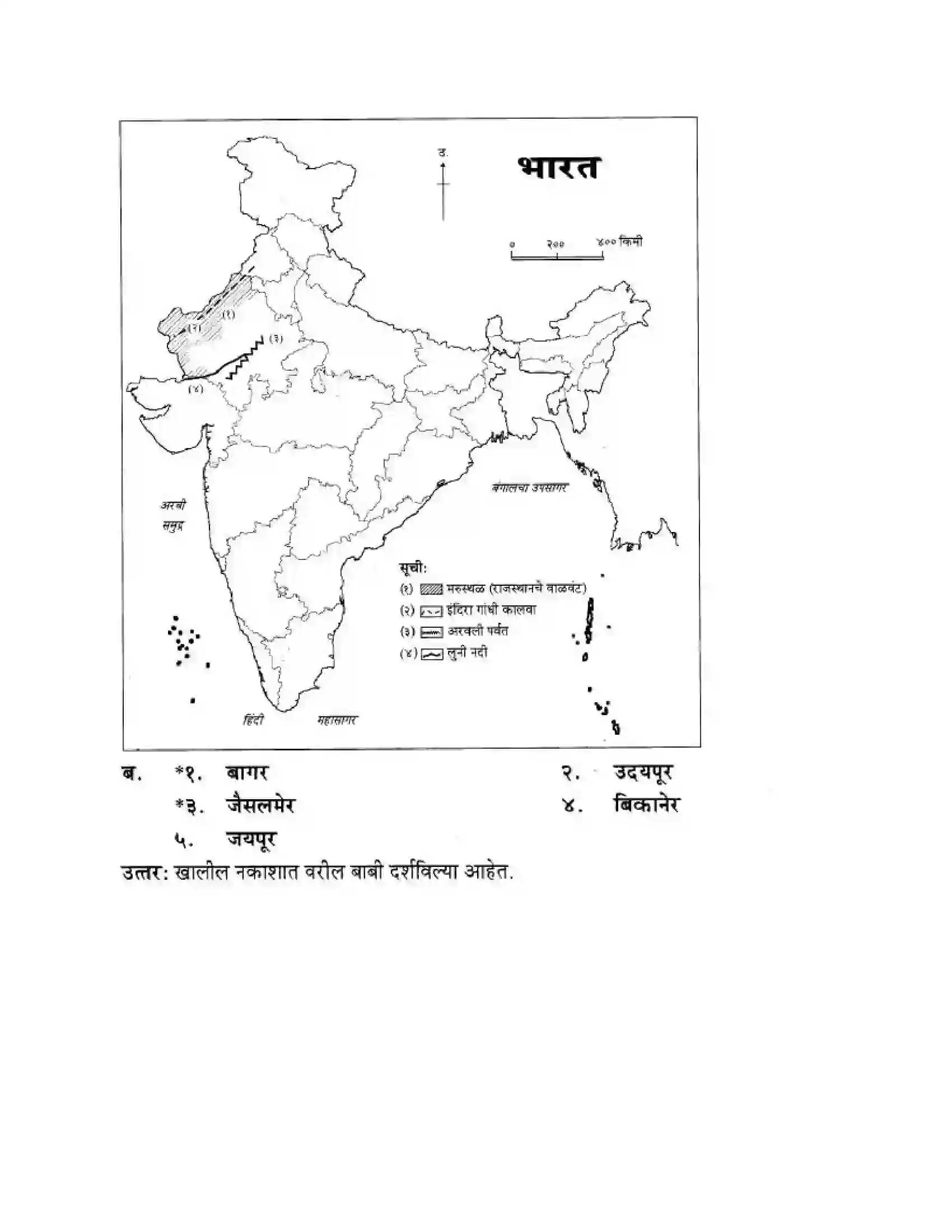Maharashtra Board Class 10th Geography & Economics - Marathi Medium उत्तरेकडील मैदानी प्रदेश – वाळवंट Solution 41