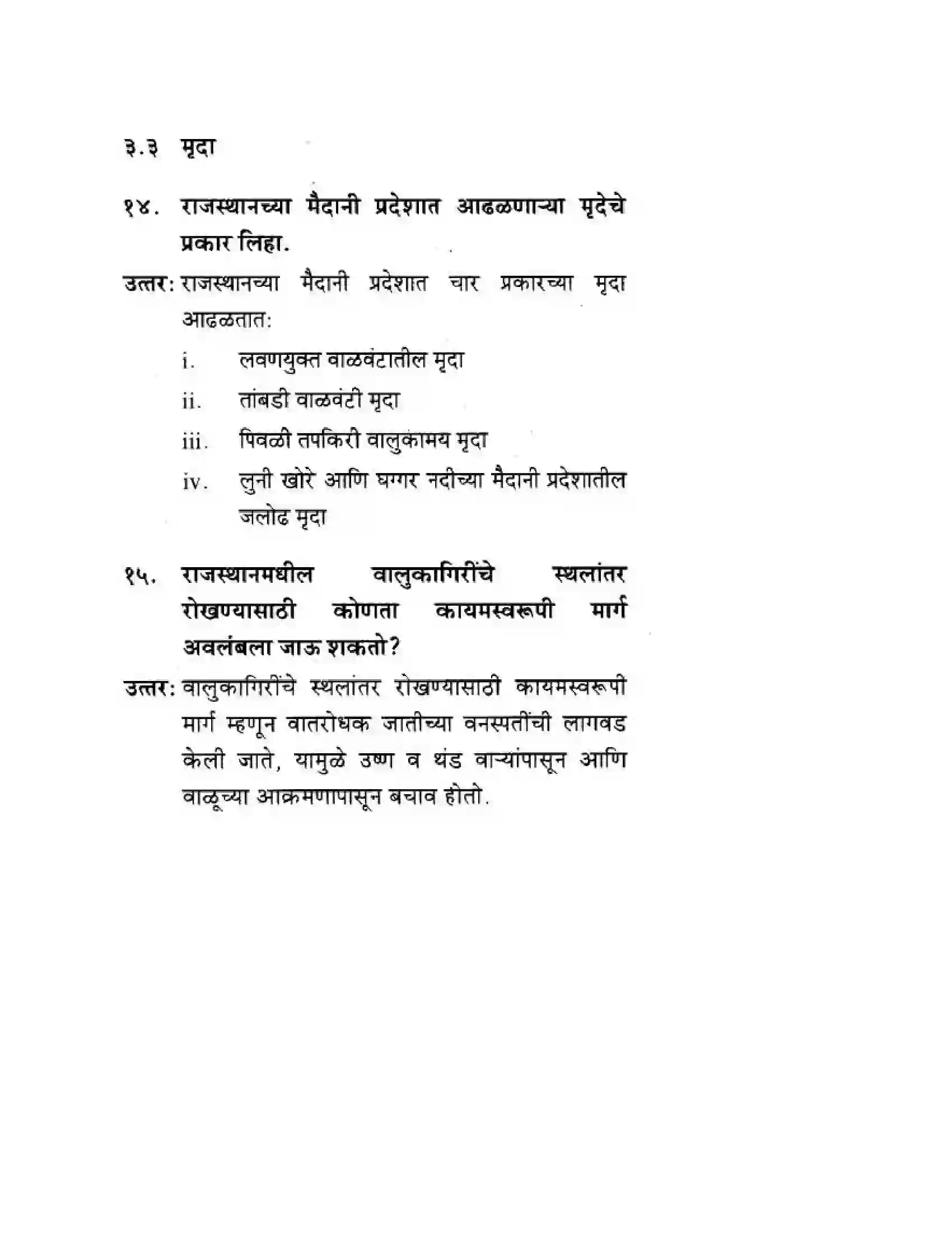 Maharashtra Board Class 10th Geography & Economics - Marathi Medium उत्तरेकडील मैदानी प्रदेश – वाळवंट Solution 5