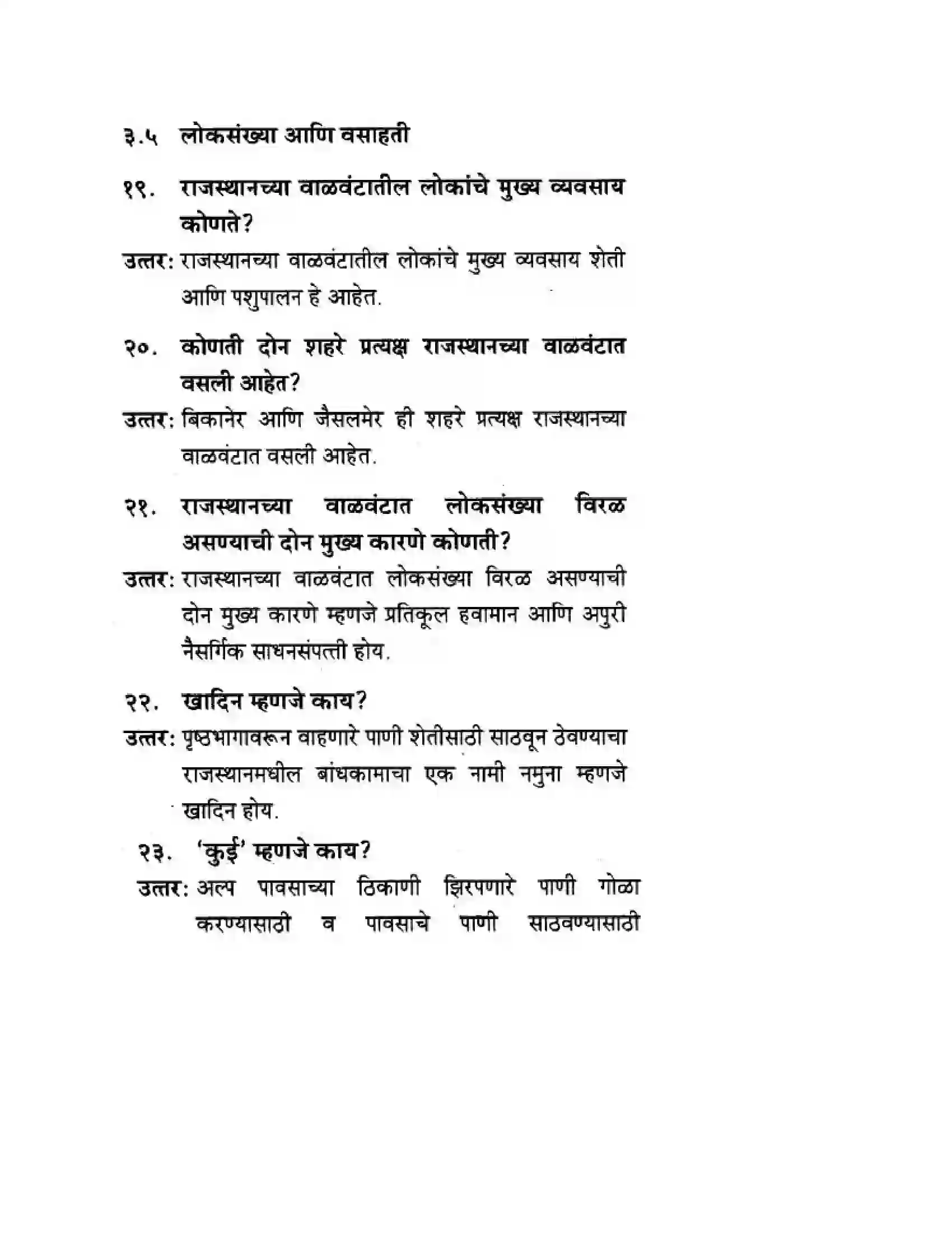 Maharashtra Board Class 10th Geography & Economics - Marathi Medium उत्तरेकडील मैदानी प्रदेश – वाळवंट Solution 7