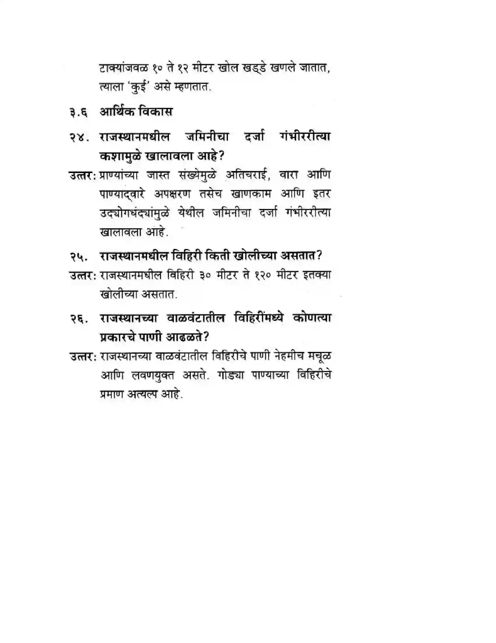 Maharashtra Board Class 10th Geography & Economics - Marathi Medium उत्तरेकडील मैदानी प्रदेश – वाळवंट Solution 8