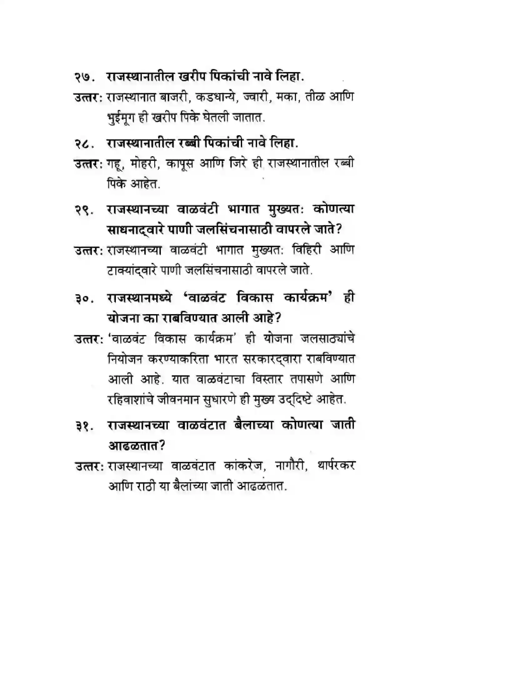 Maharashtra Board Class 10th Geography & Economics - Marathi Medium उत्तरेकडील मैदानी प्रदेश – वाळवंट Solution 9