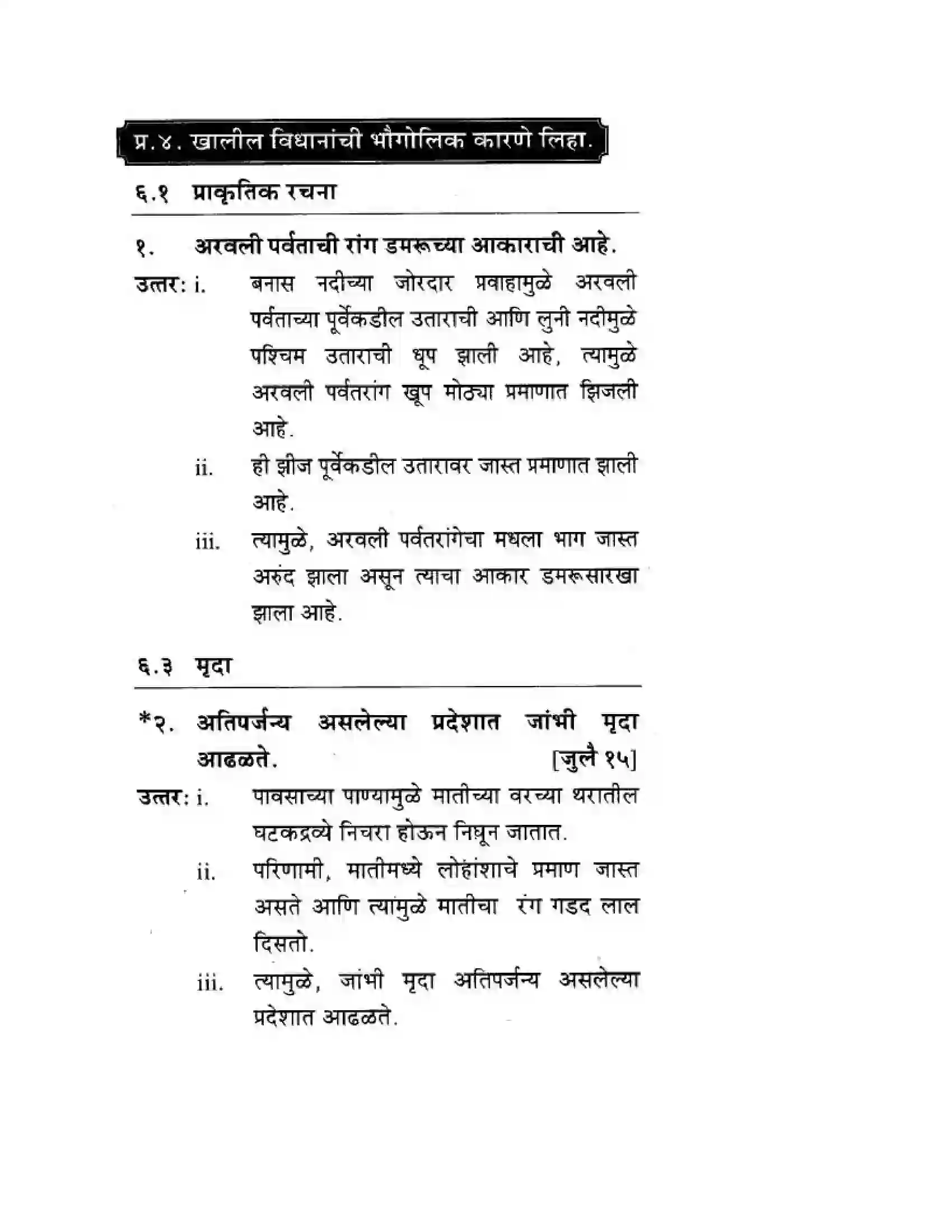 Maharashtra Board Class 10th Geography & Economics - Marathi Medium दवीपकल्पीय पठारी प्रदेश- मध्यवर्ती उच्चाभूमी Solution 12