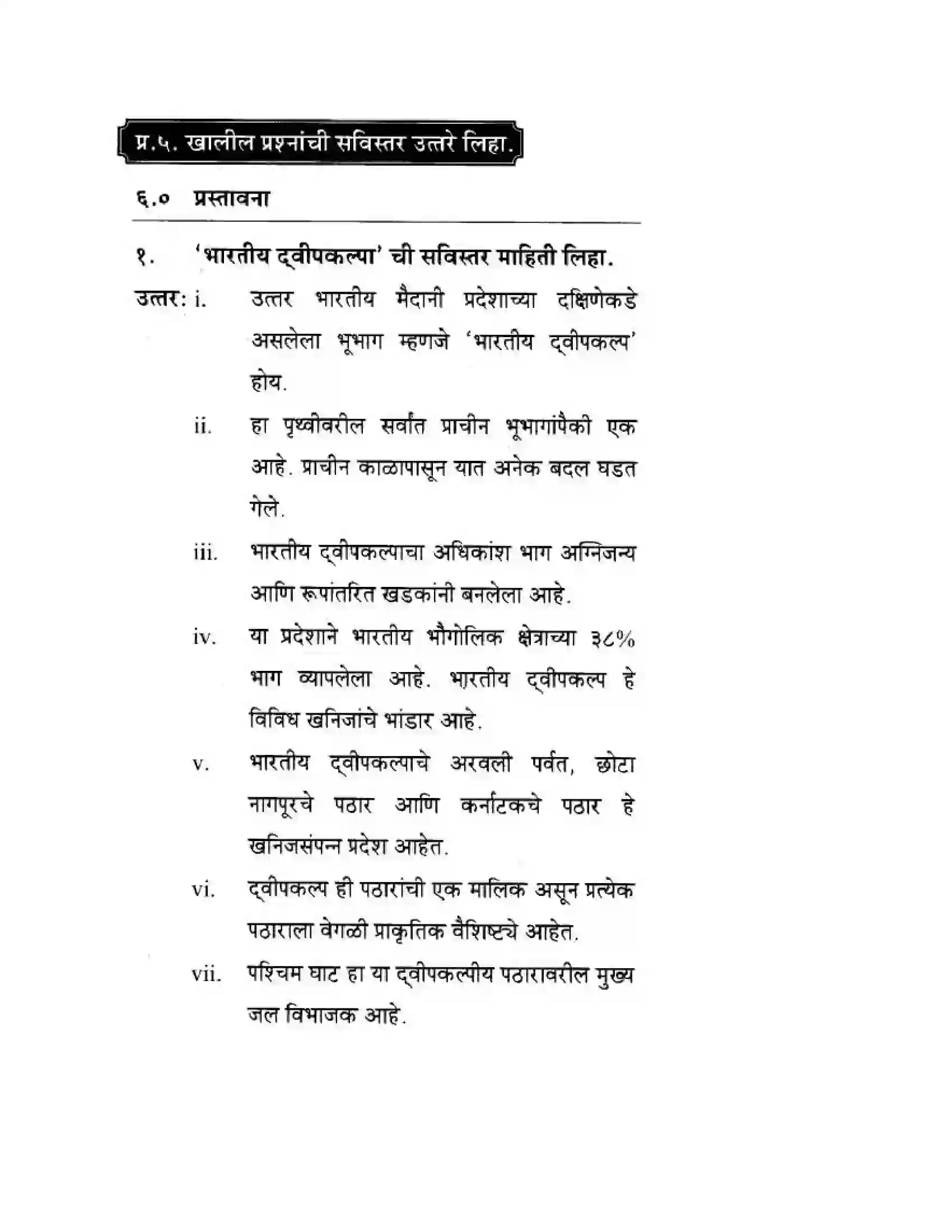 Maharashtra Board Class 10th Geography & Economics - Marathi Medium दवीपकल्पीय पठारी प्रदेश- मध्यवर्ती उच्चाभूमी Solution 17