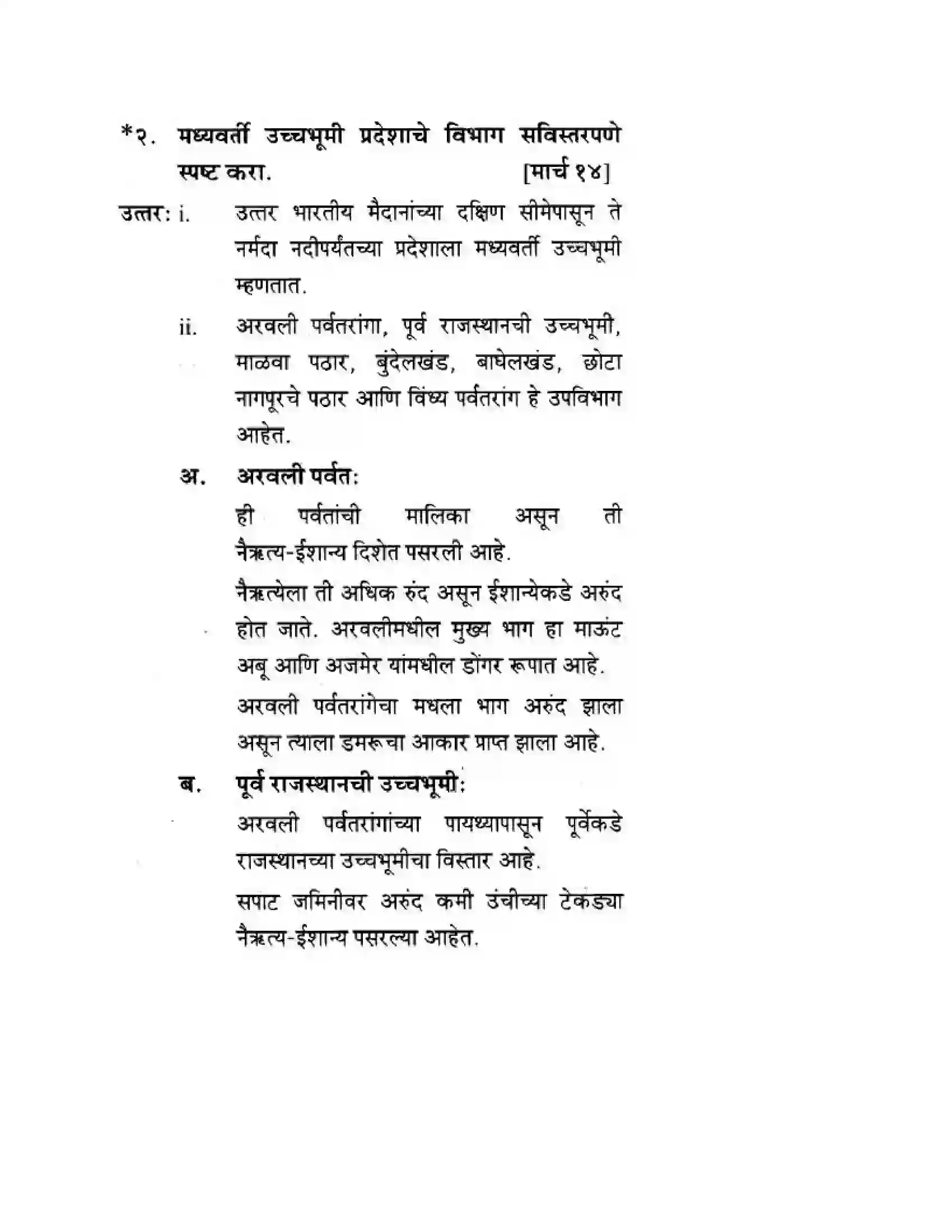 Maharashtra Board Class 10th Geography & Economics - Marathi Medium दवीपकल्पीय पठारी प्रदेश- मध्यवर्ती उच्चाभूमी Solution 19