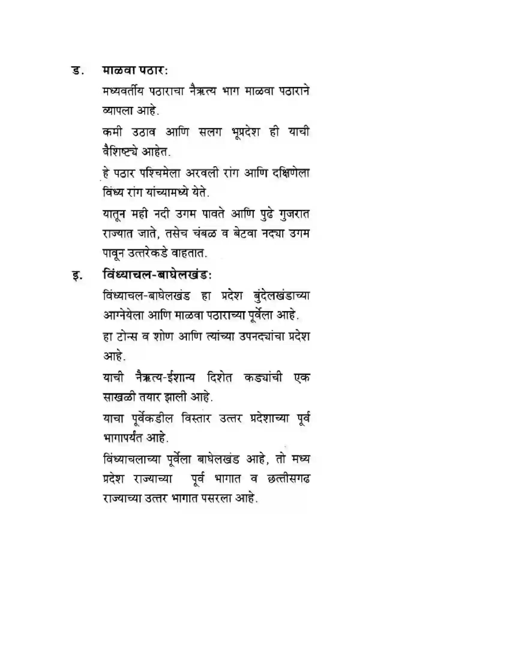 Maharashtra Board Class 10th Geography & Economics - Marathi Medium दवीपकल्पीय पठारी प्रदेश- मध्यवर्ती उच्चाभूमी Solution 21
