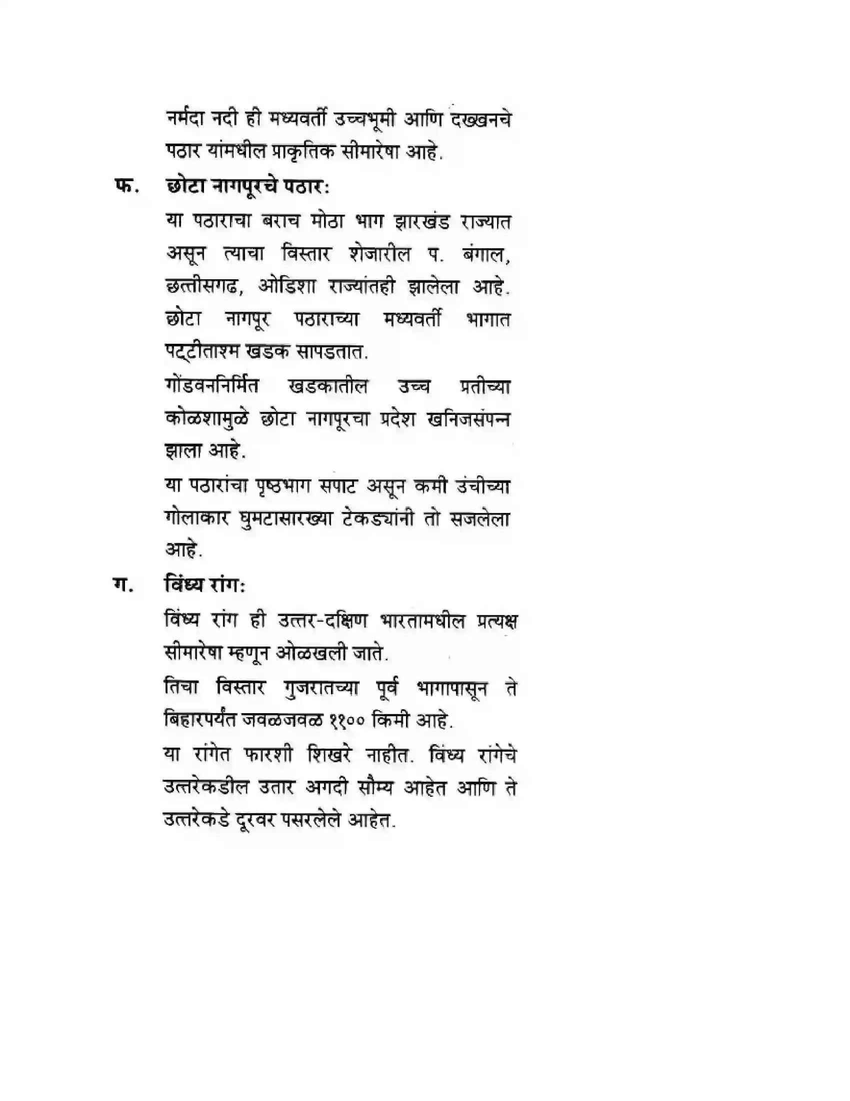 Maharashtra Board Class 10th Geography & Economics - Marathi Medium दवीपकल्पीय पठारी प्रदेश- मध्यवर्ती उच्चाभूमी Solution 22