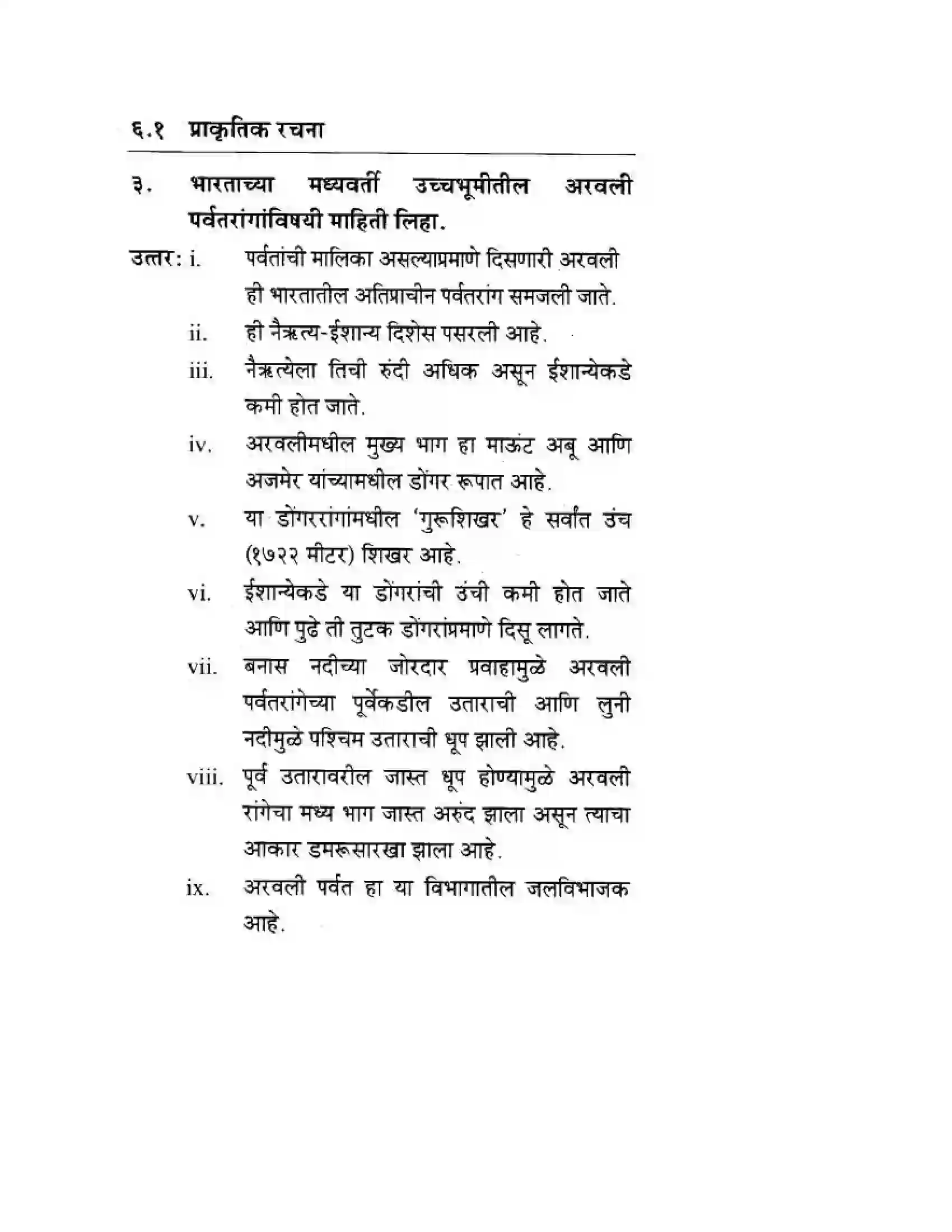 Maharashtra Board Class 10th Geography & Economics - Marathi Medium दवीपकल्पीय पठारी प्रदेश- मध्यवर्ती उच्चाभूमी Solution 24