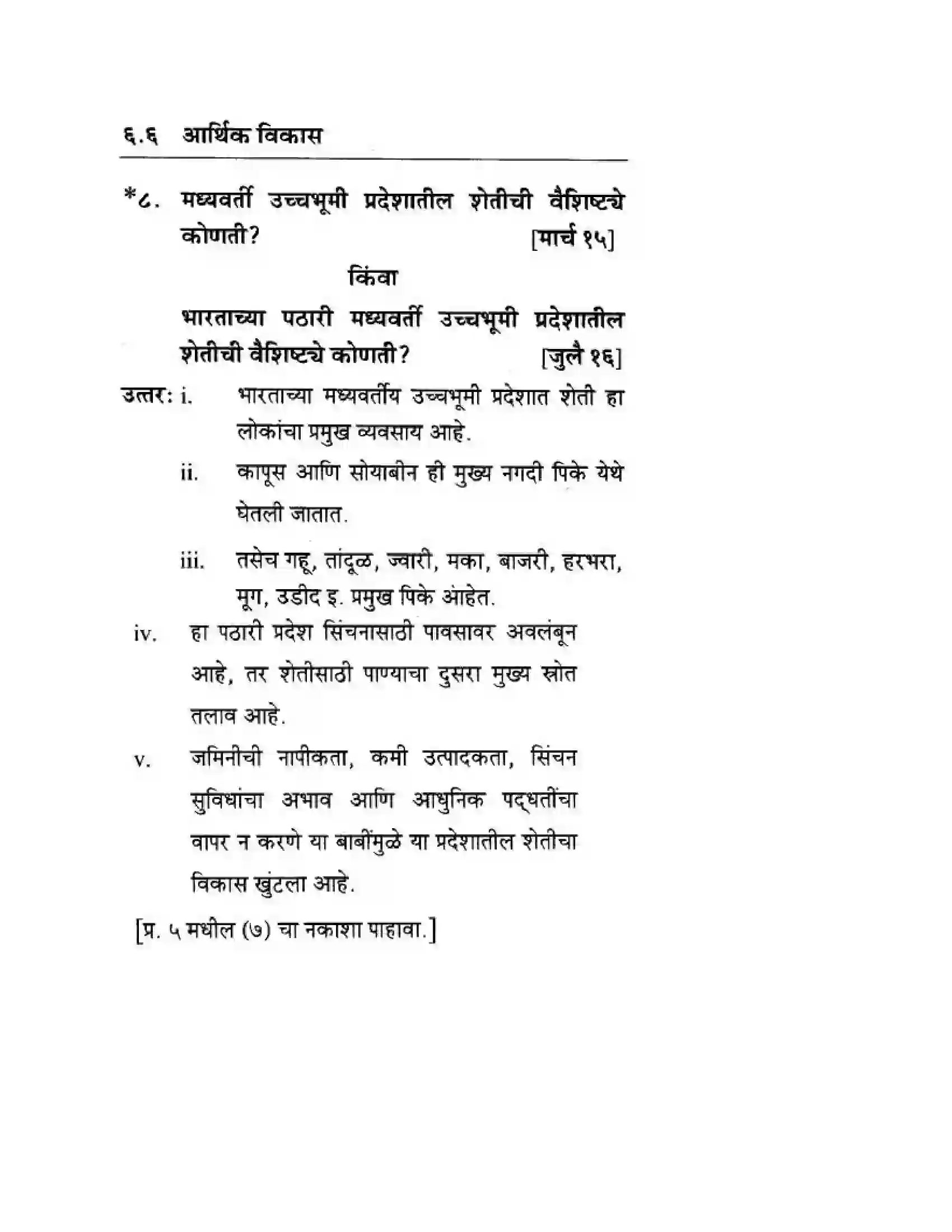 Maharashtra Board Class 10th Geography & Economics - Marathi Medium दवीपकल्पीय पठारी प्रदेश- मध्यवर्ती उच्चाभूमी Solution 33