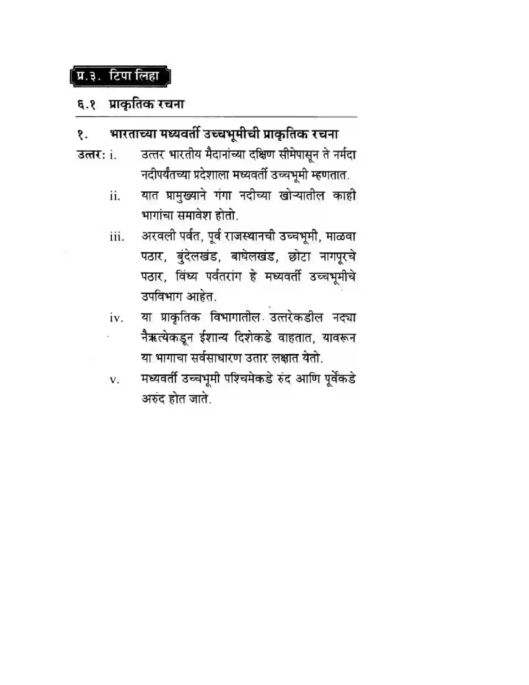 Maharashtra Board Class 10th Geography & Economics - Marathi Medium दवीपकल्पीय पठारी प्रदेश- मध्यवर्ती उच्चाभूमी Solution 5