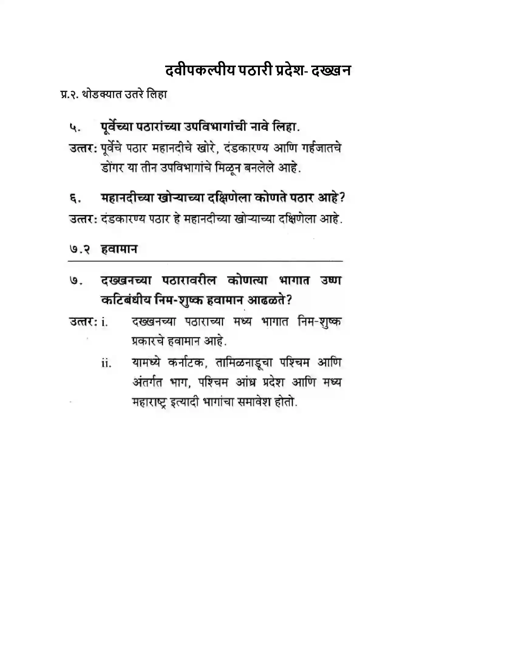 Maharashtra Board Class 10th Geography & Economics - Marathi Medium दवीपकल्पीय पठारी प्रदेश- दख्खन Solution 1