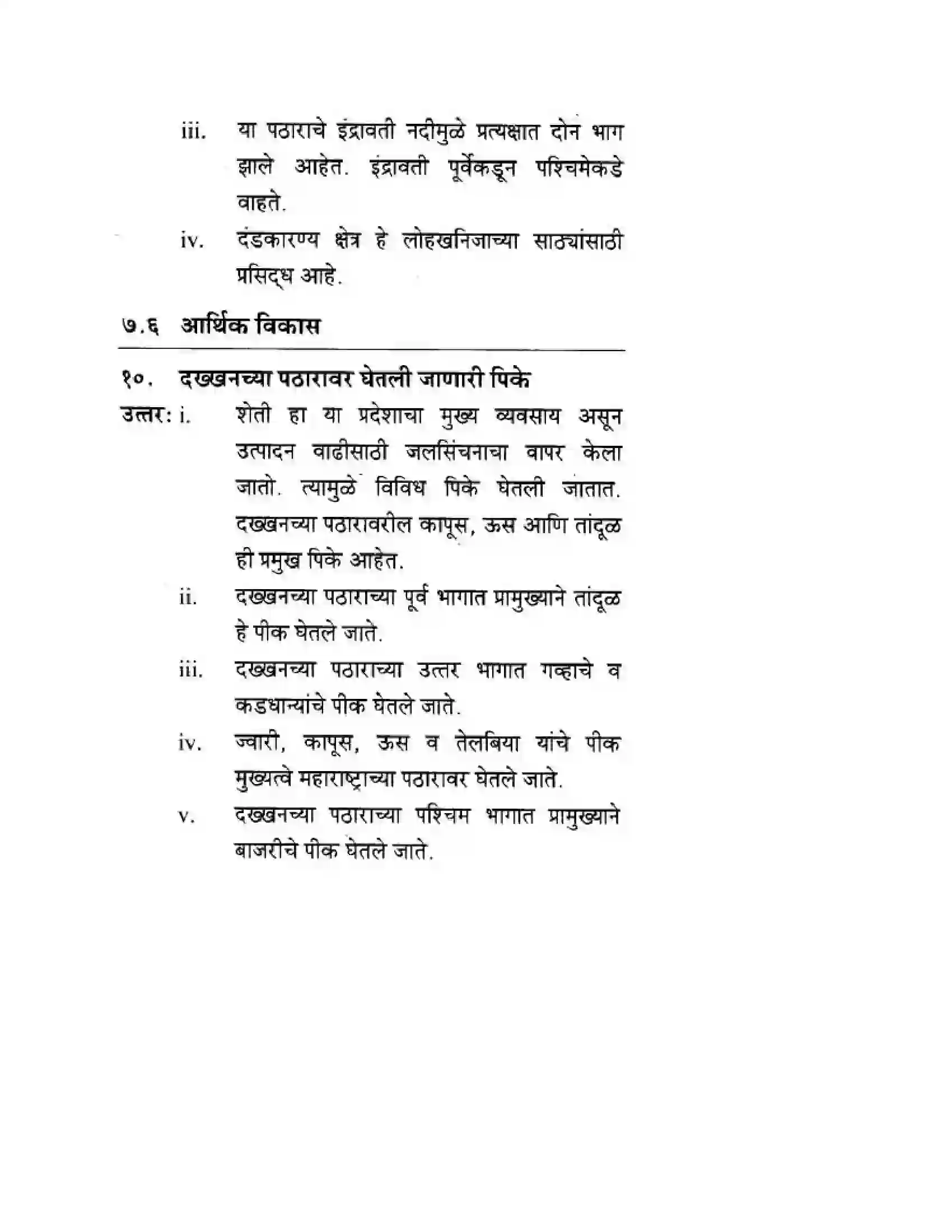 Maharashtra Board Class 10th Geography & Economics - Marathi Medium दवीपकल्पीय पठारी प्रदेश- दख्खन Solution 12