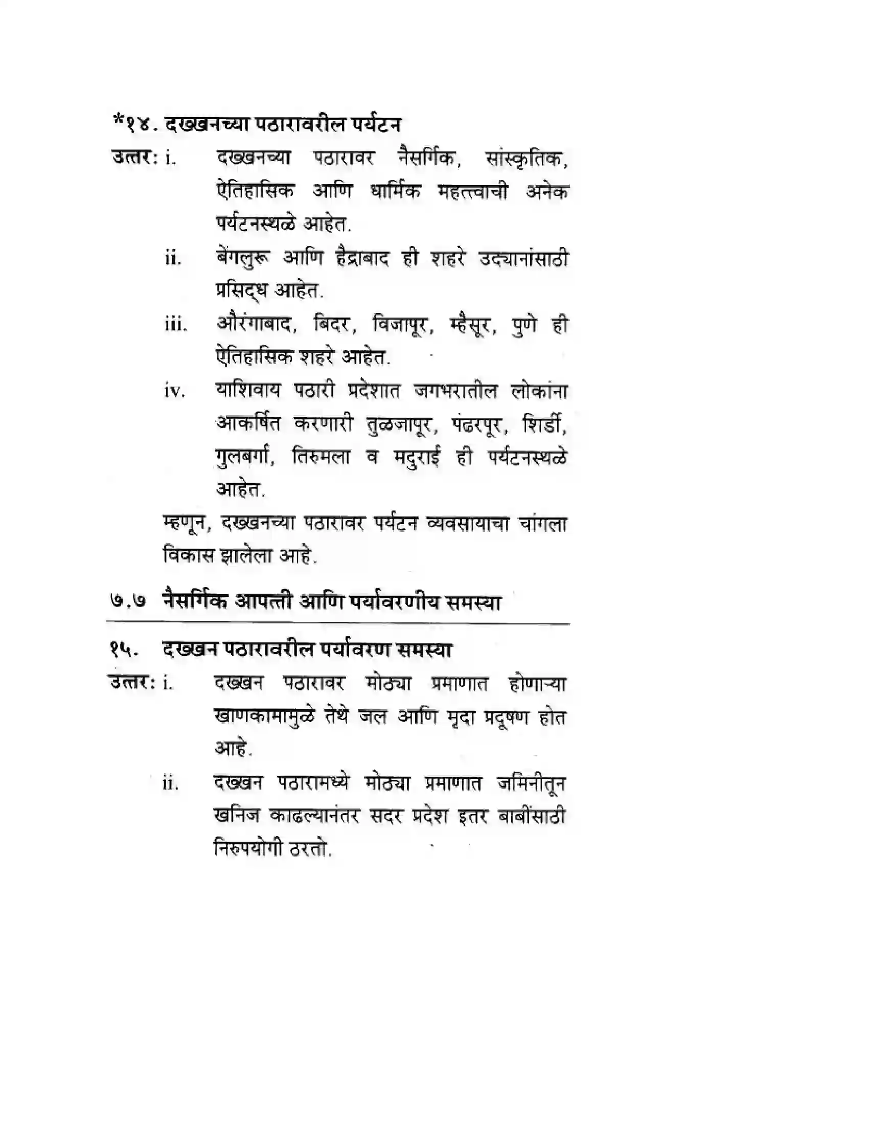 Maharashtra Board Class 10th Geography & Economics - Marathi Medium दवीपकल्पीय पठारी प्रदेश- दख्खन Solution 15