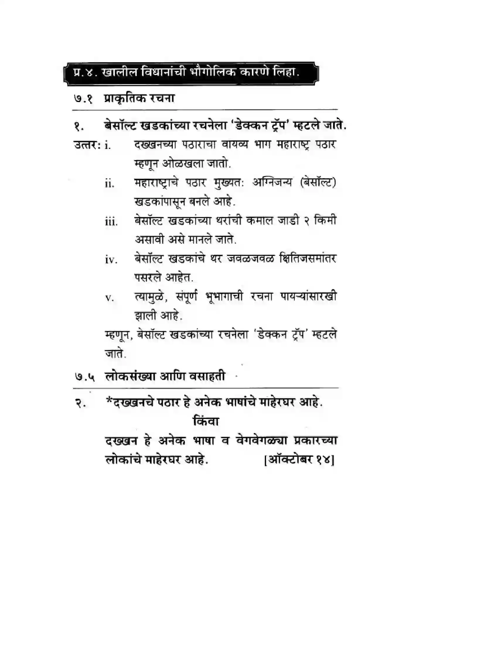 Maharashtra Board Class 10th Geography & Economics - Marathi Medium दवीपकल्पीय पठारी प्रदेश- दख्खन Solution 17