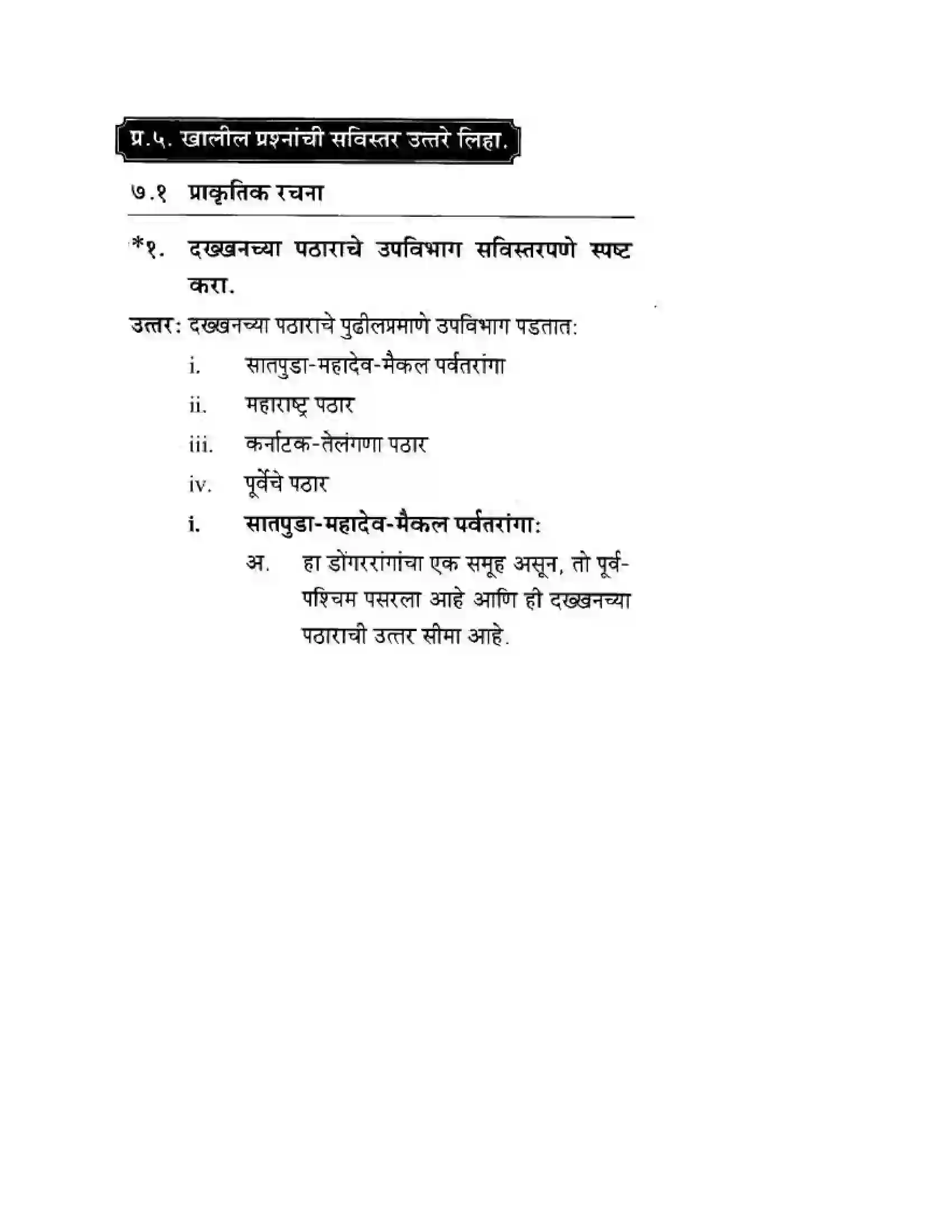 Maharashtra Board Class 10th Geography & Economics - Marathi Medium दवीपकल्पीय पठारी प्रदेश- दख्खन Solution 20