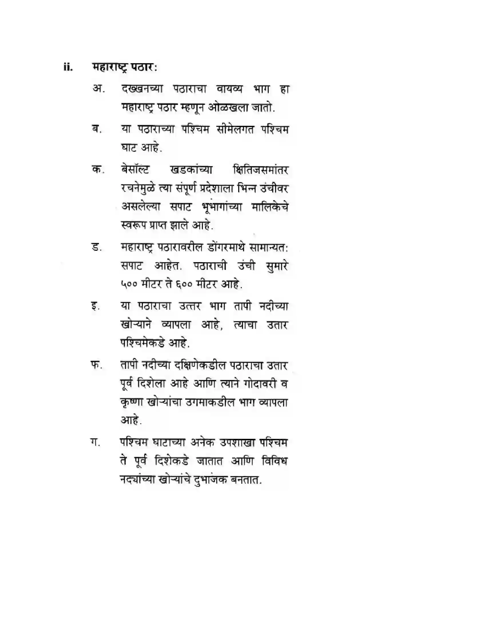 Maharashtra Board Class 10th Geography & Economics - Marathi Medium दवीपकल्पीय पठारी प्रदेश- दख्खन Solution 23