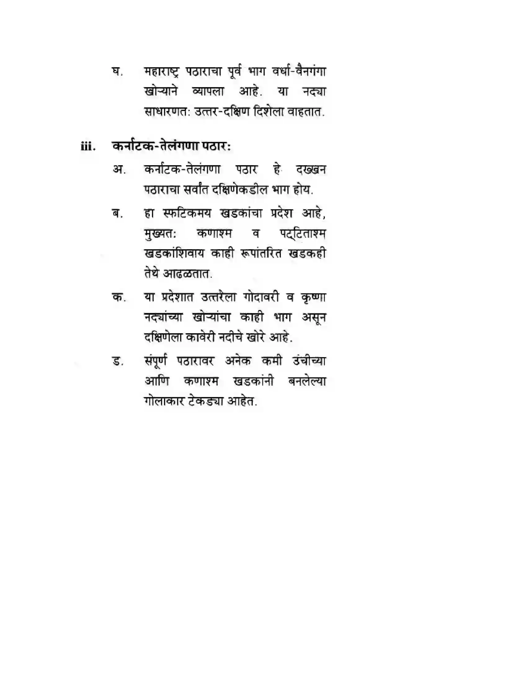 Maharashtra Board Class 10th Geography & Economics - Marathi Medium दवीपकल्पीय पठारी प्रदेश- दख्खन Solution 24