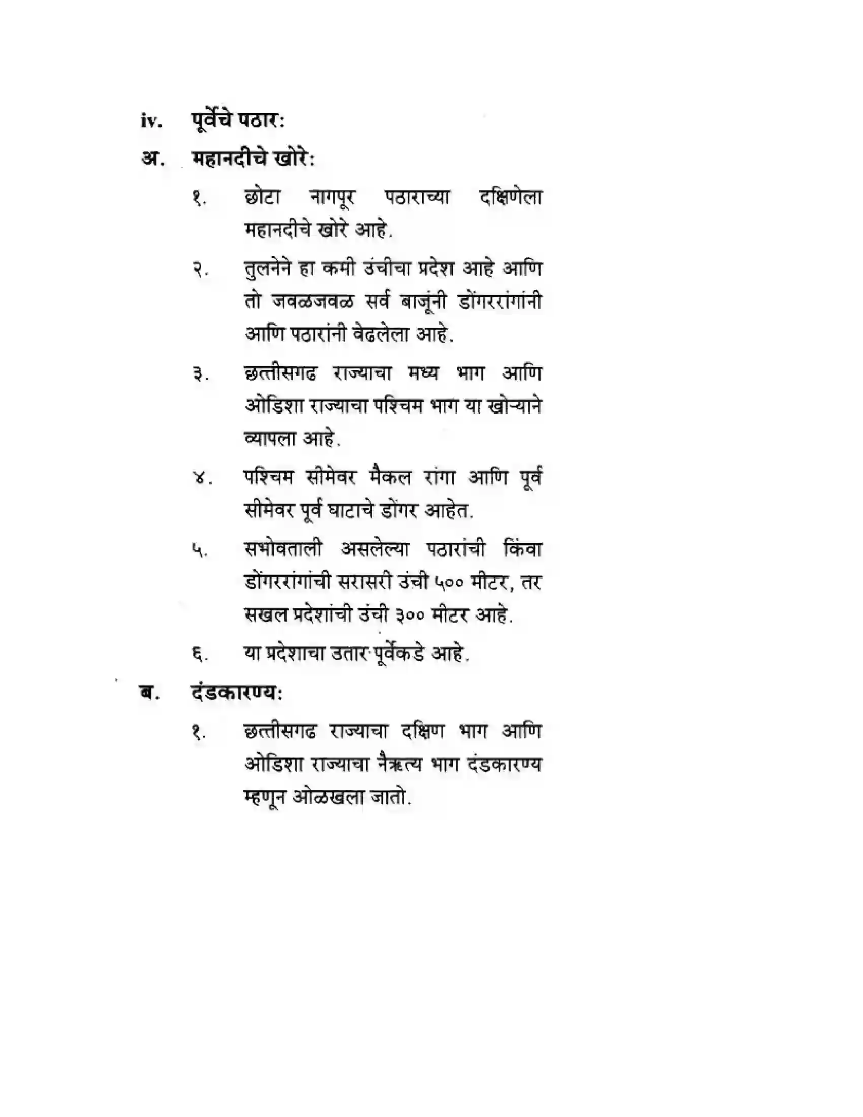 Maharashtra Board Class 10th Geography & Economics - Marathi Medium दवीपकल्पीय पठारी प्रदेश- दख्खन Solution 25