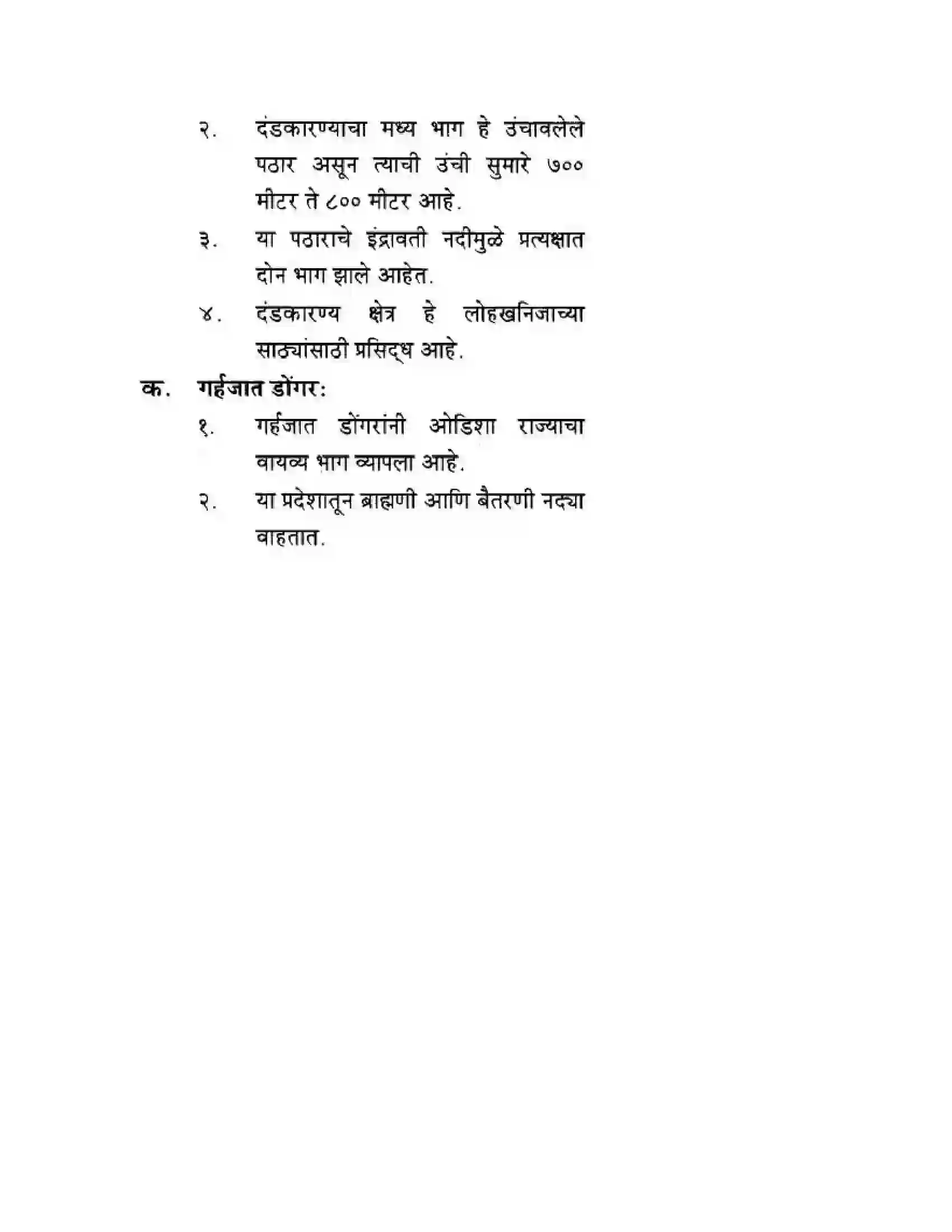Maharashtra Board Class 10th Geography & Economics - Marathi Medium दवीपकल्पीय पठारी प्रदेश- दख्खन Solution 26