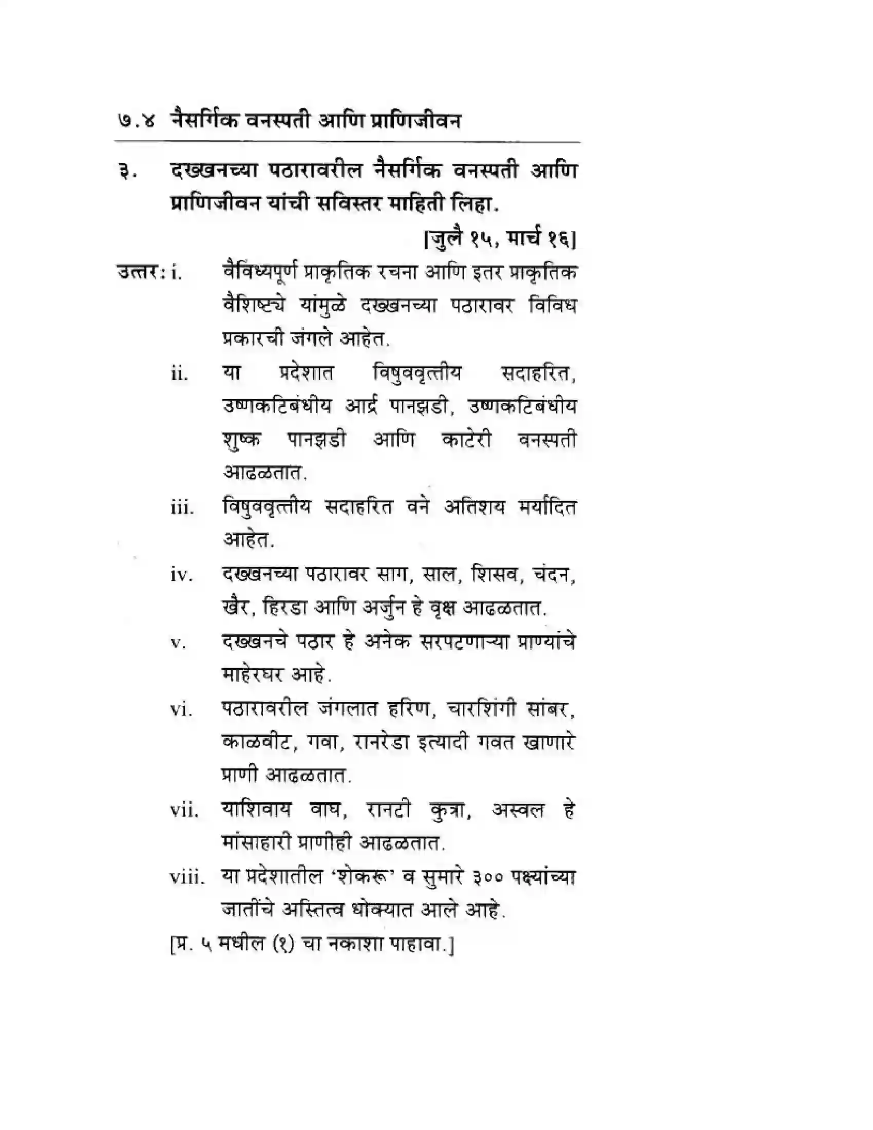 Maharashtra Board Class 10th Geography & Economics - Marathi Medium दवीपकल्पीय पठारी प्रदेश- दख्खन Solution 28