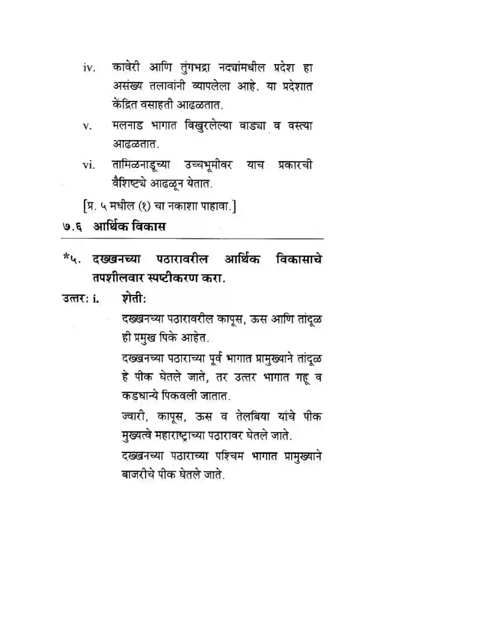 Maharashtra Board Class 10th Geography & Economics - Marathi Medium दवीपकल्पीय पठारी प्रदेश- दख्खन Solution 30