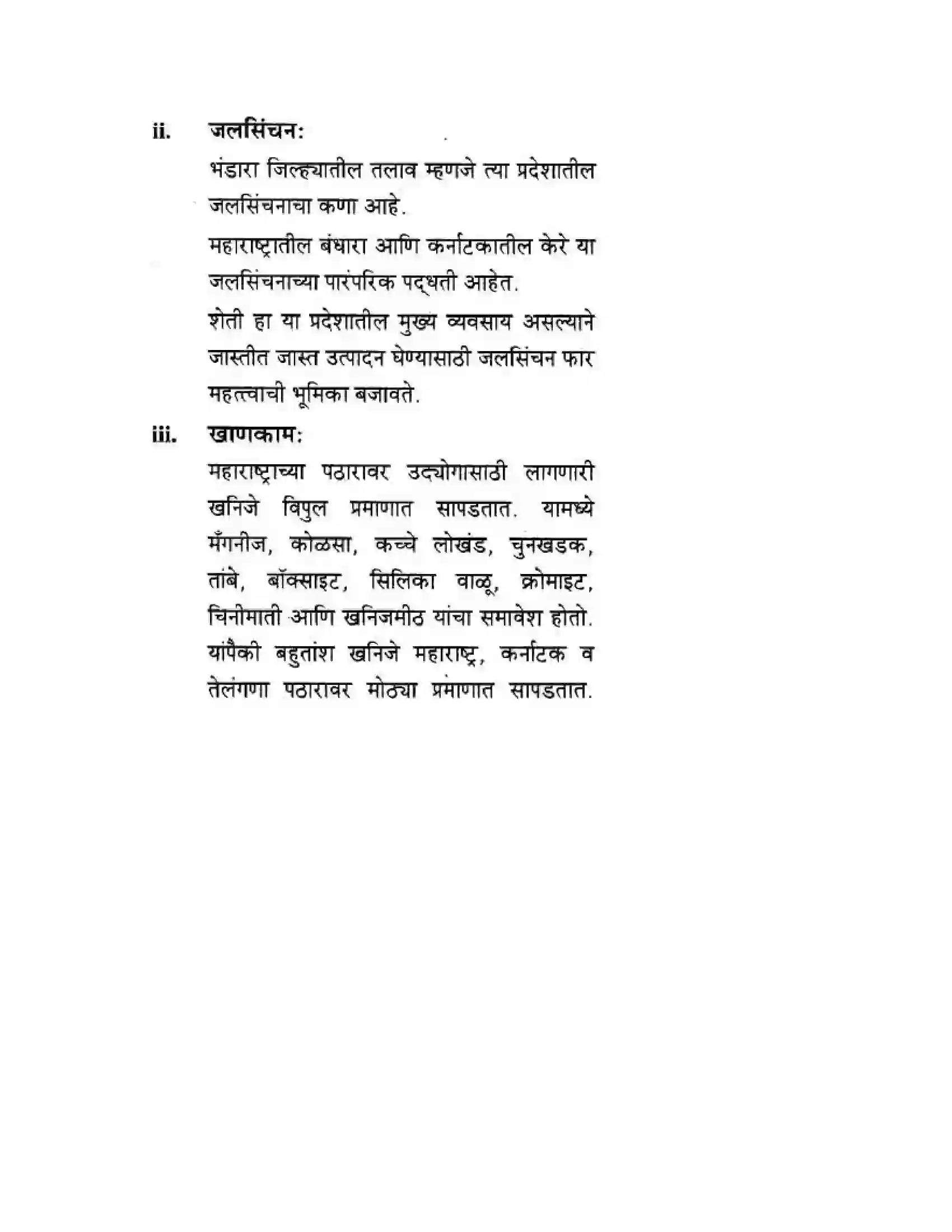 Maharashtra Board Class 10th Geography & Economics - Marathi Medium दवीपकल्पीय पठारी प्रदेश- दख्खन Solution 31