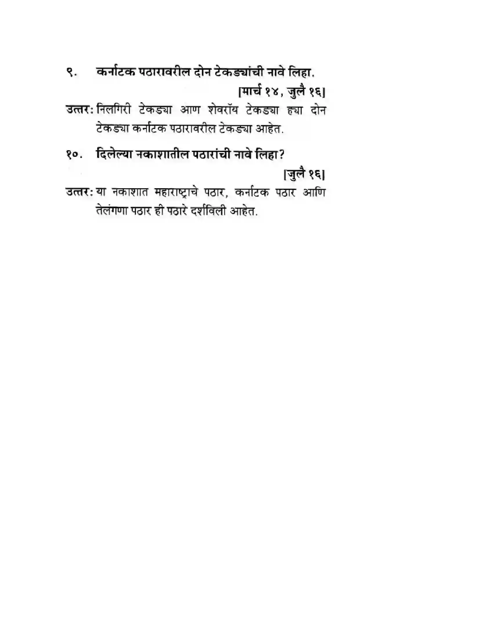 Maharashtra Board Class 10th Geography & Economics - Marathi Medium दवीपकल्पीय पठारी प्रदेश- दख्खन Solution 35