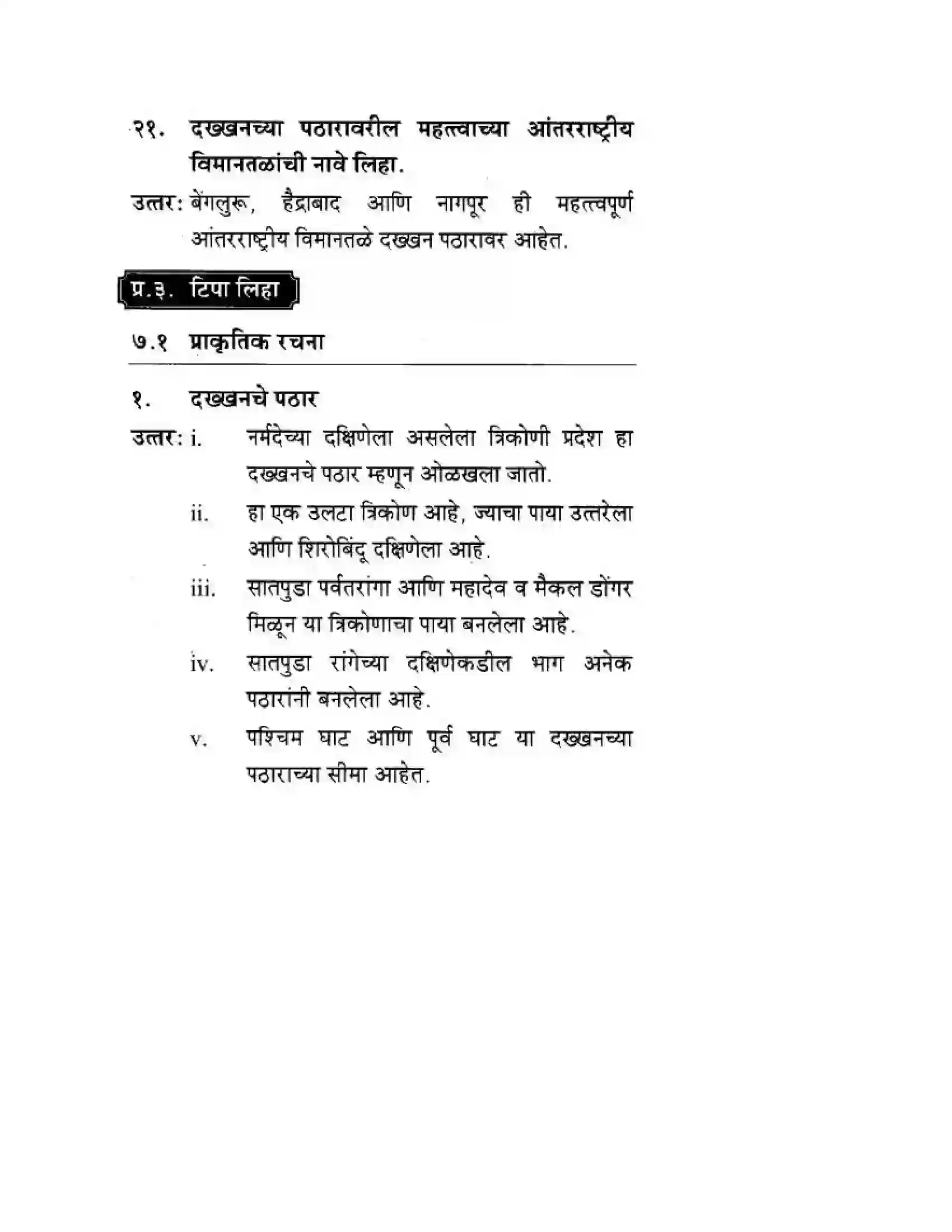 Maharashtra Board Class 10th Geography & Economics - Marathi Medium दवीपकल्पीय पठारी प्रदेश- दख्खन Solution 6