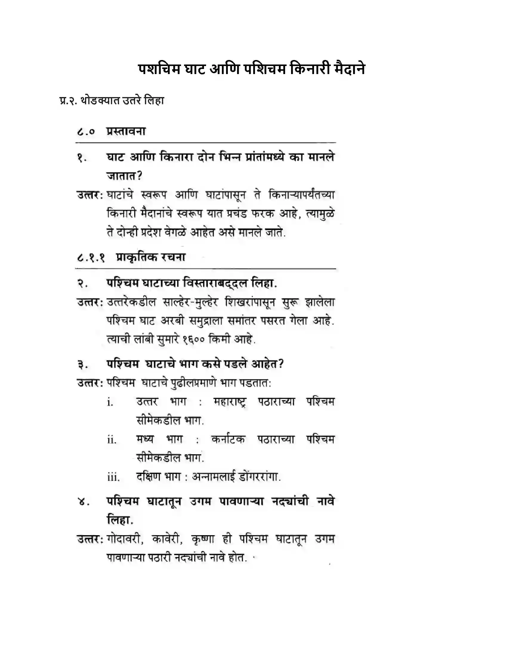 Maharashtra Board Class 10th Geography & Economics - Marathi Medium पशचिम घाट आणि पशिचम किनारी मैदाने Solution 1