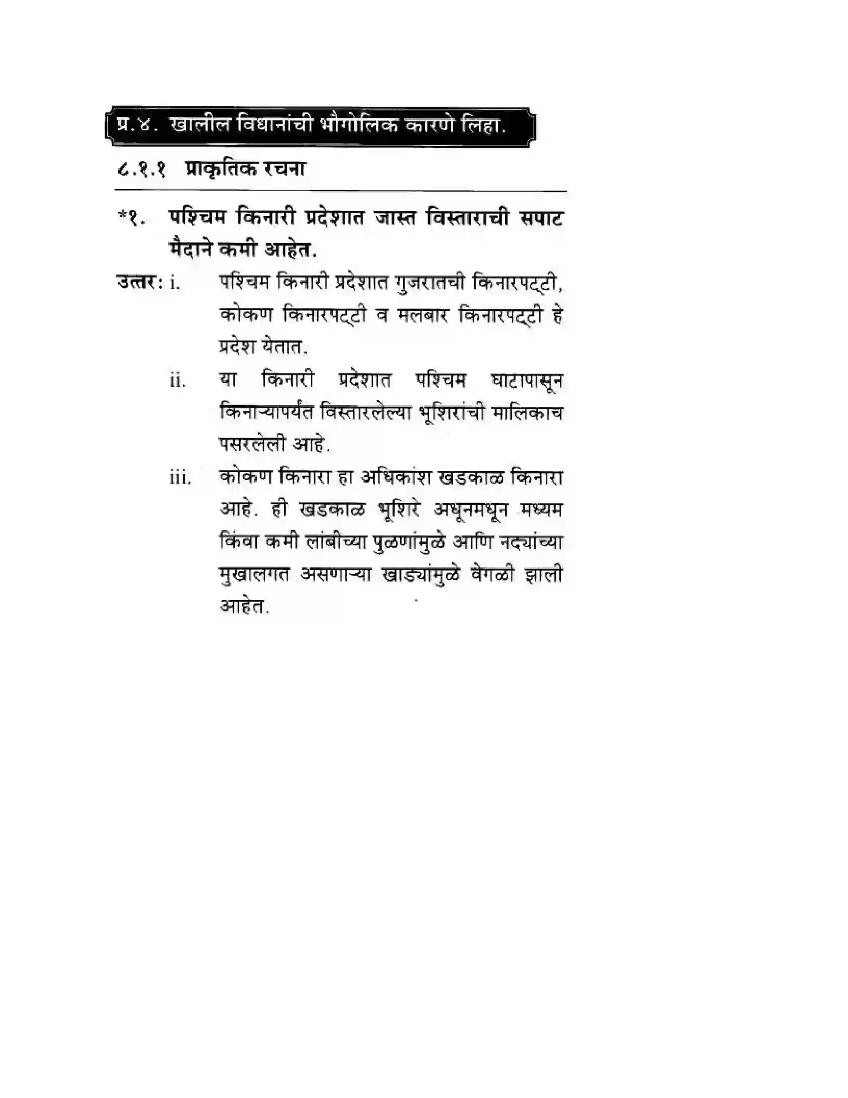 Maharashtra Board Class 10th Geography & Economics - Marathi Medium पशचिम घाट आणि पशिचम किनारी मैदाने Solution 11