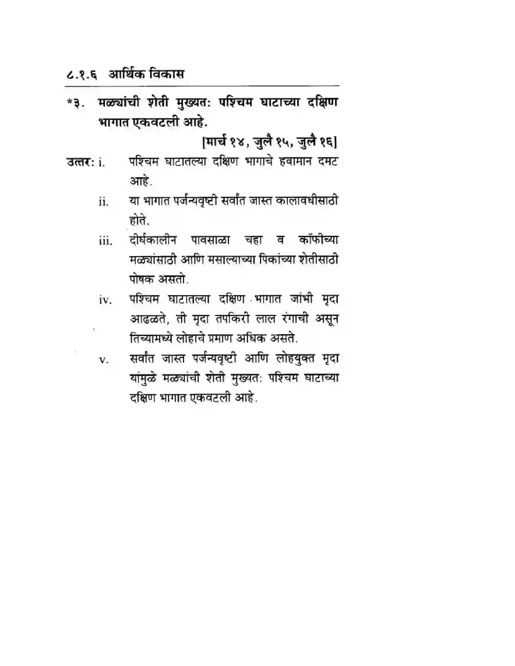 Maharashtra Board Class 10th Geography & Economics - Marathi Medium पशचिम घाट आणि पशिचम किनारी मैदाने Solution 13