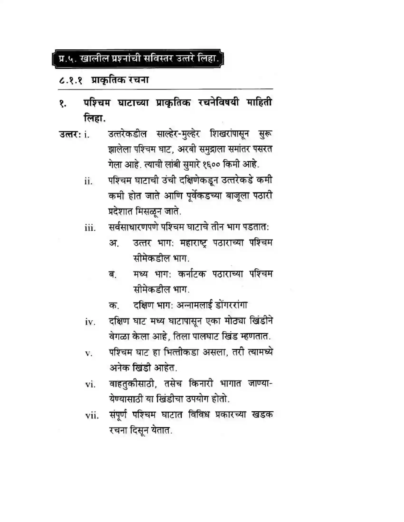 Maharashtra Board Class 10th Geography & Economics - Marathi Medium पशचिम घाट आणि पशिचम किनारी मैदाने Solution 14