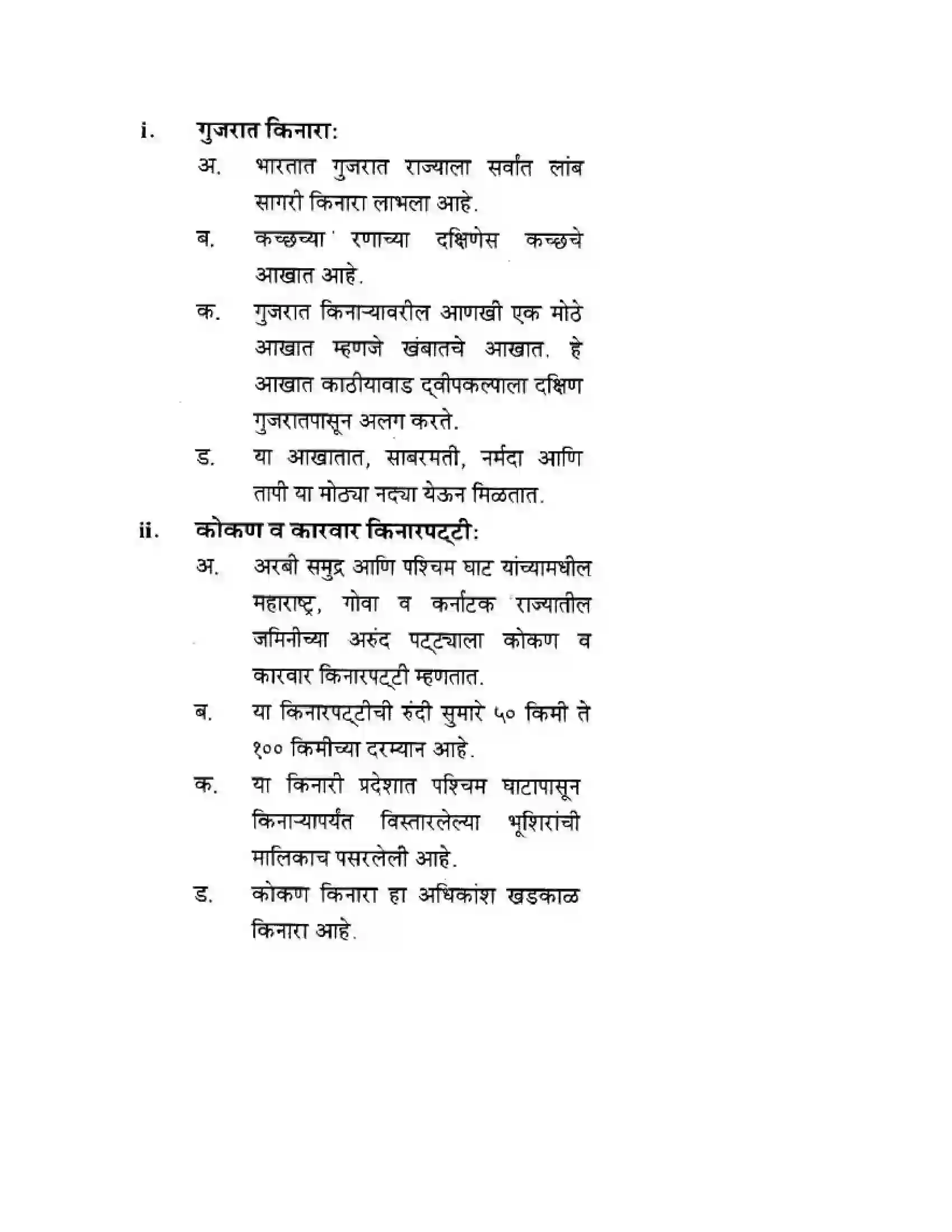 Maharashtra Board Class 10th Geography & Economics - Marathi Medium पशचिम घाट आणि पशिचम किनारी मैदाने Solution 17