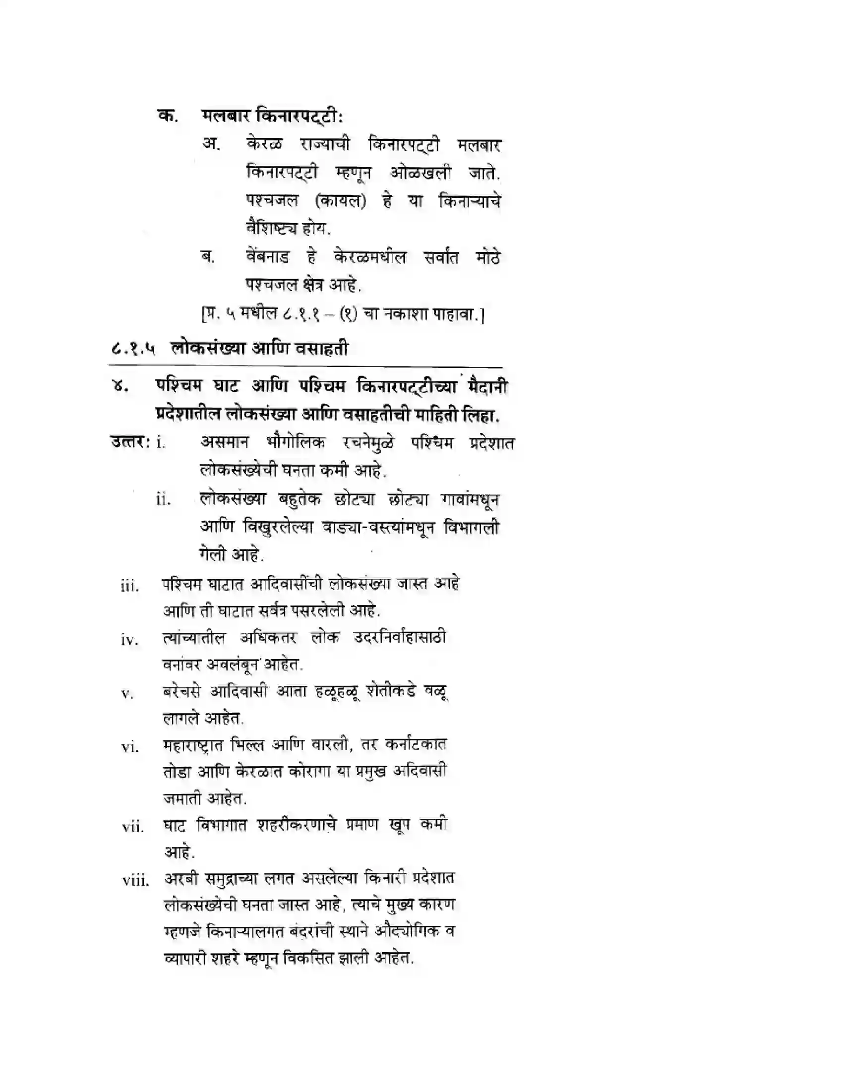 Maharashtra Board Class 10th Geography & Economics - Marathi Medium पशचिम घाट आणि पशिचम किनारी मैदाने Solution 18