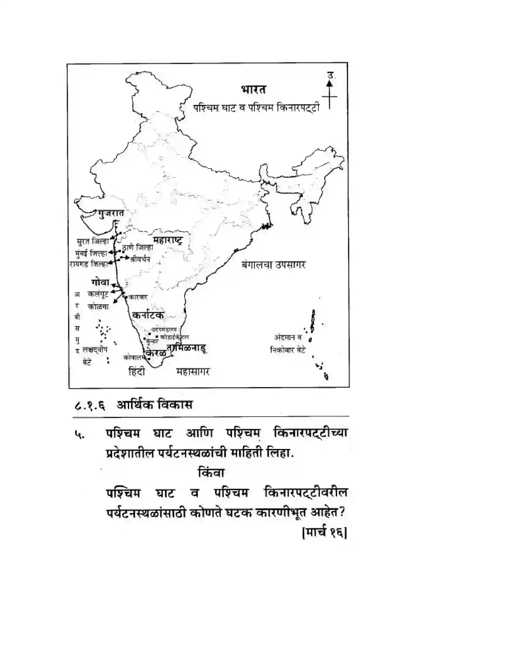 Maharashtra Board Class 10th Geography & Economics - Marathi Medium पशचिम घाट आणि पशिचम किनारी मैदाने Solution 19