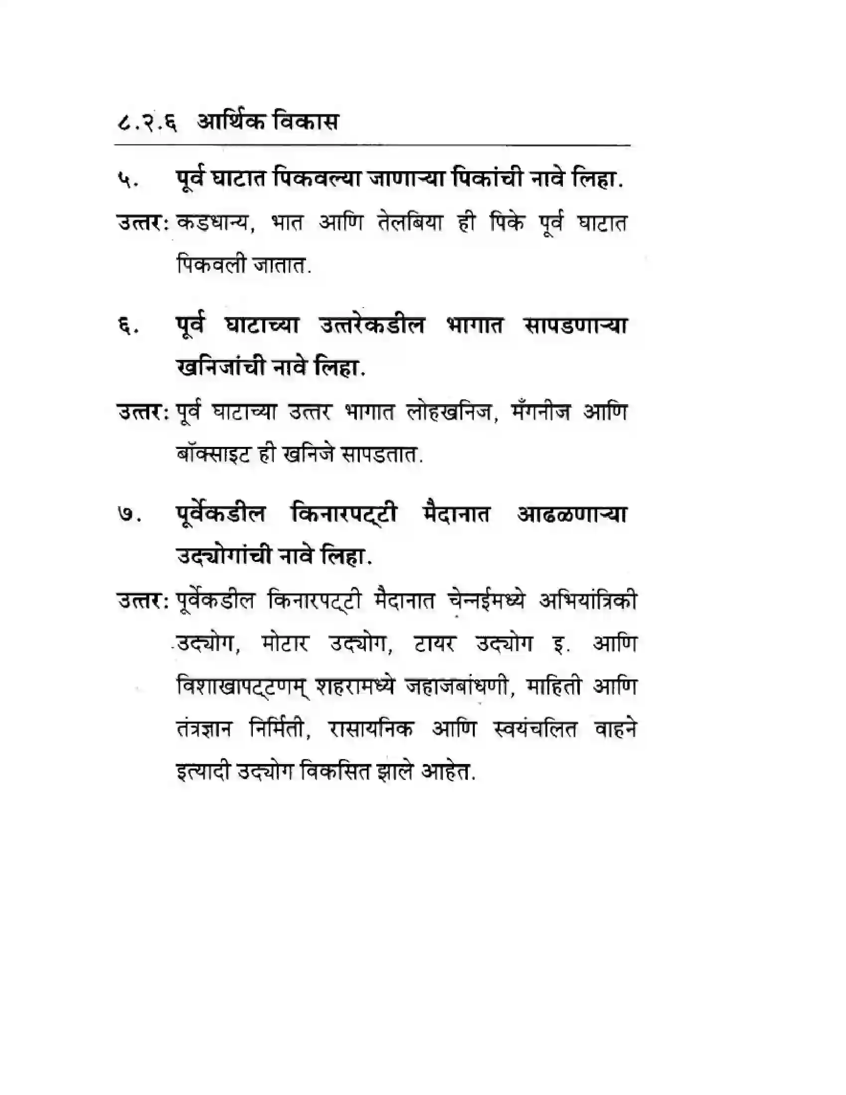 Maharashtra Board Class 10th Geography & Economics - Marathi Medium पशचिम घाट आणि पशिचम किनारी मैदाने Solution 23