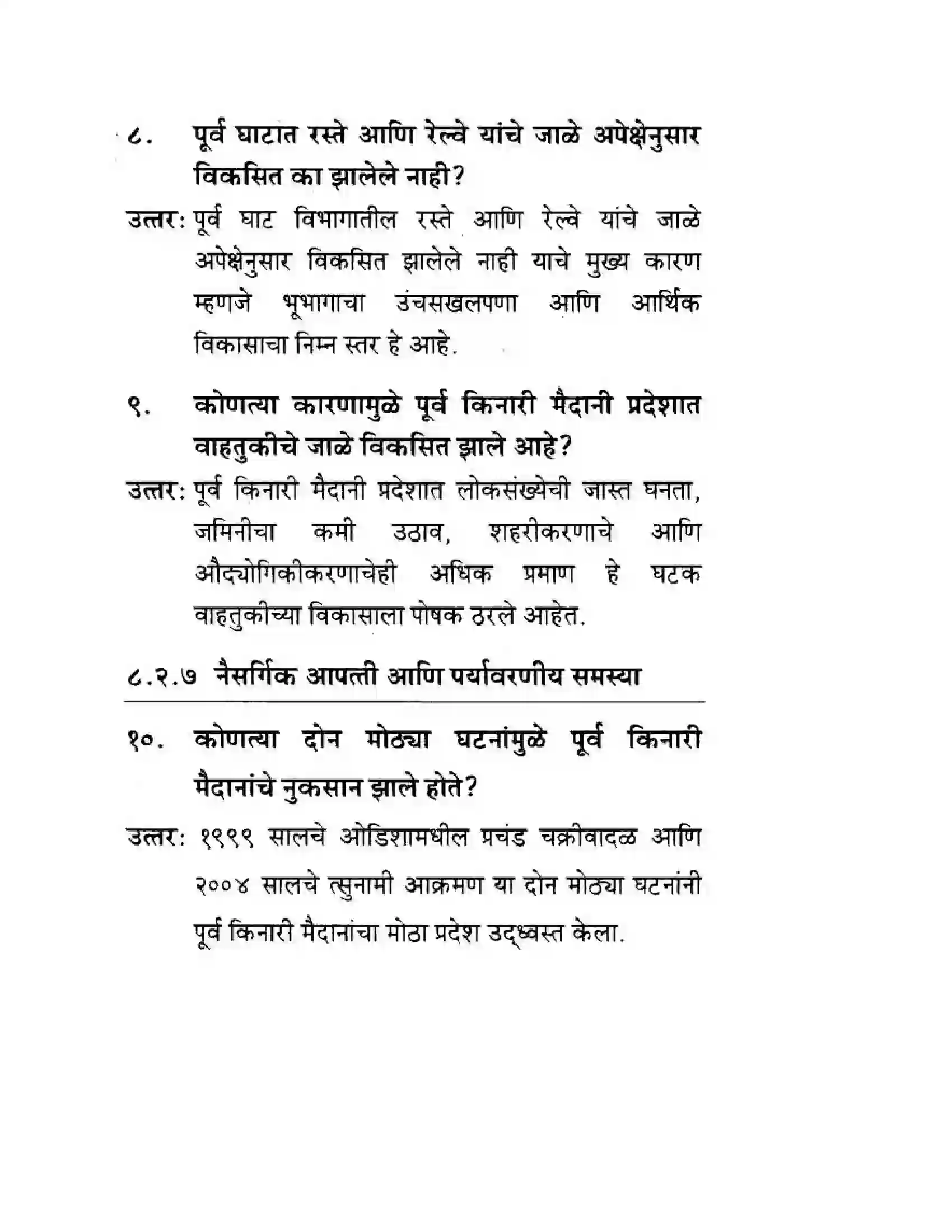 Maharashtra Board Class 10th Geography & Economics - Marathi Medium पशचिम घाट आणि पशिचम किनारी मैदाने Solution 24