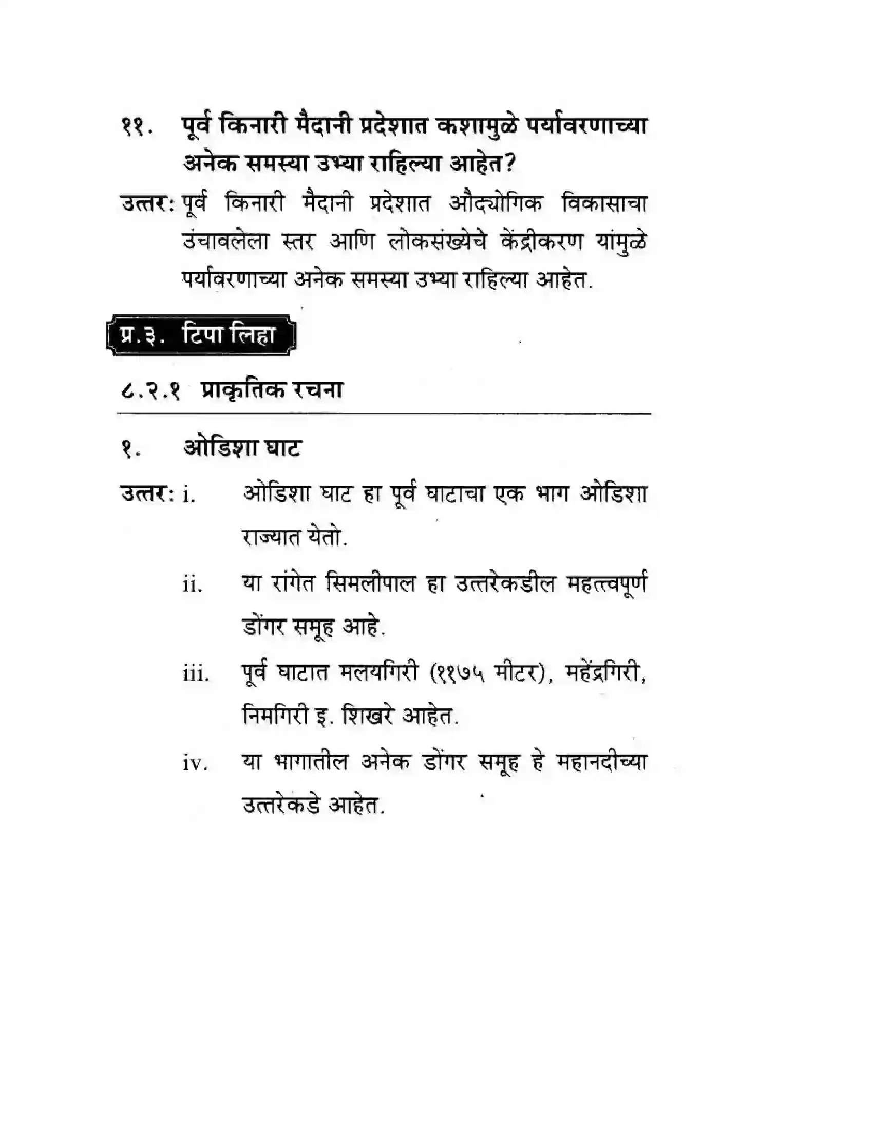 Maharashtra Board Class 10th Geography & Economics - Marathi Medium पशचिम घाट आणि पशिचम किनारी मैदाने Solution 25