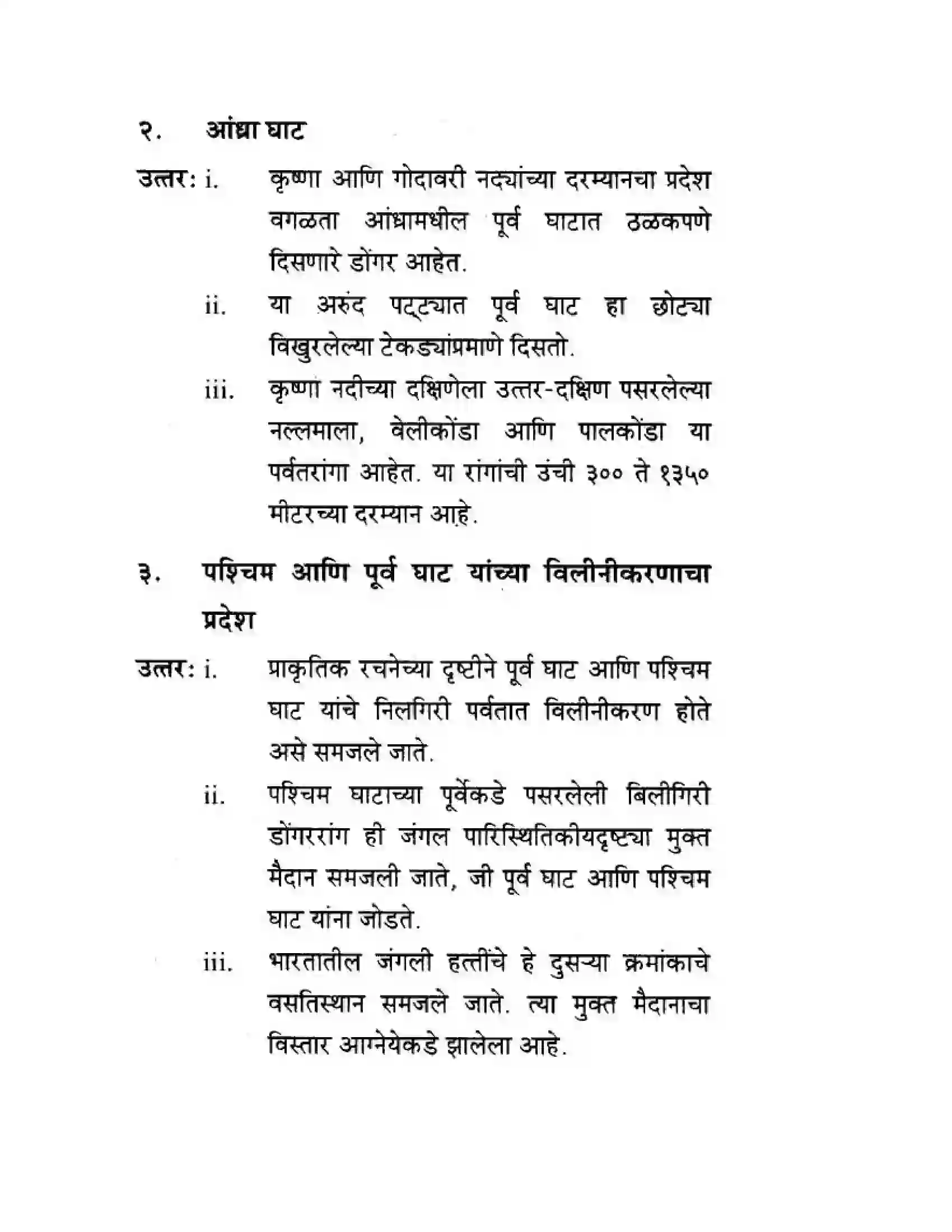 Maharashtra Board Class 10th Geography & Economics - Marathi Medium पशचिम घाट आणि पशिचम किनारी मैदाने Solution 26