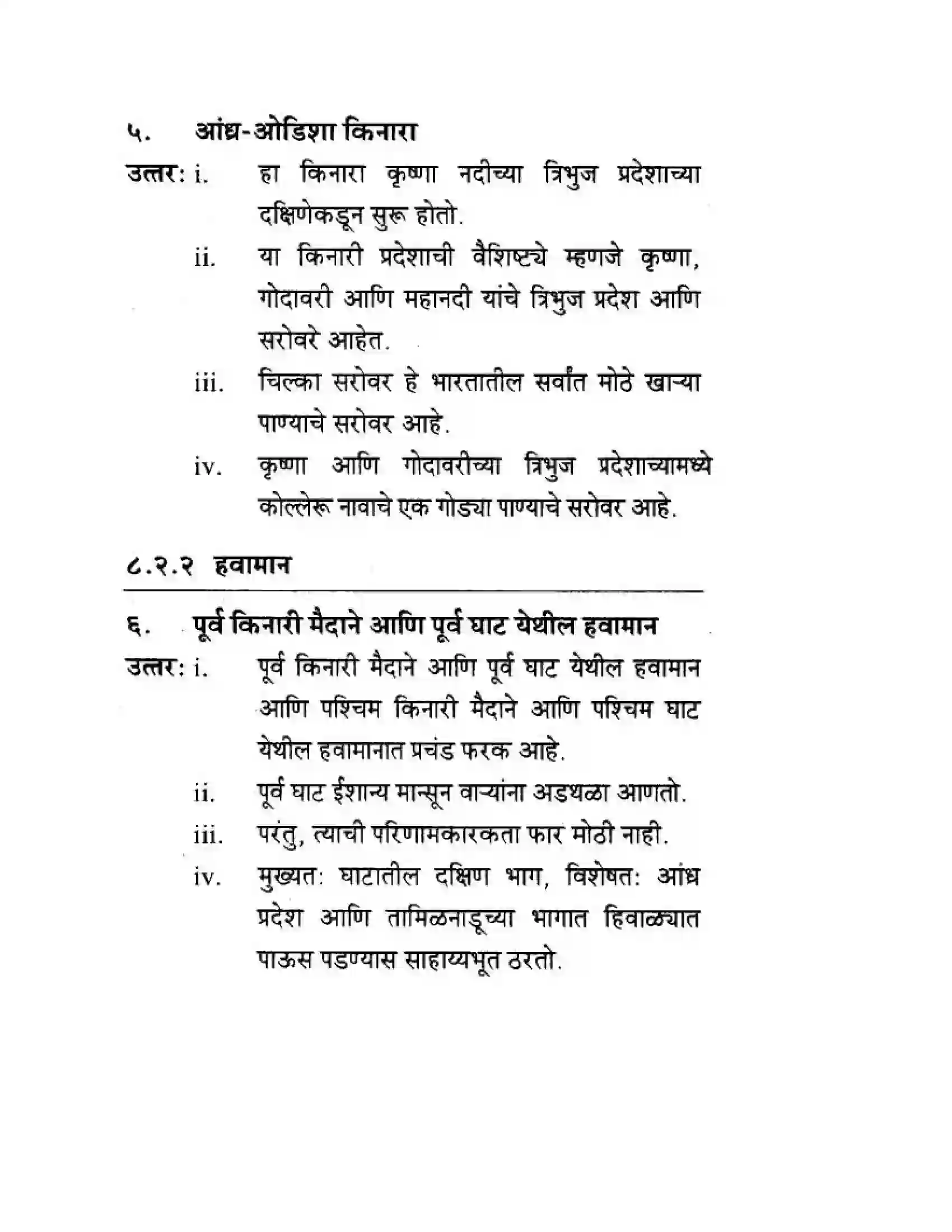 Maharashtra Board Class 10th Geography & Economics - Marathi Medium पशचिम घाट आणि पशिचम किनारी मैदाने Solution 28