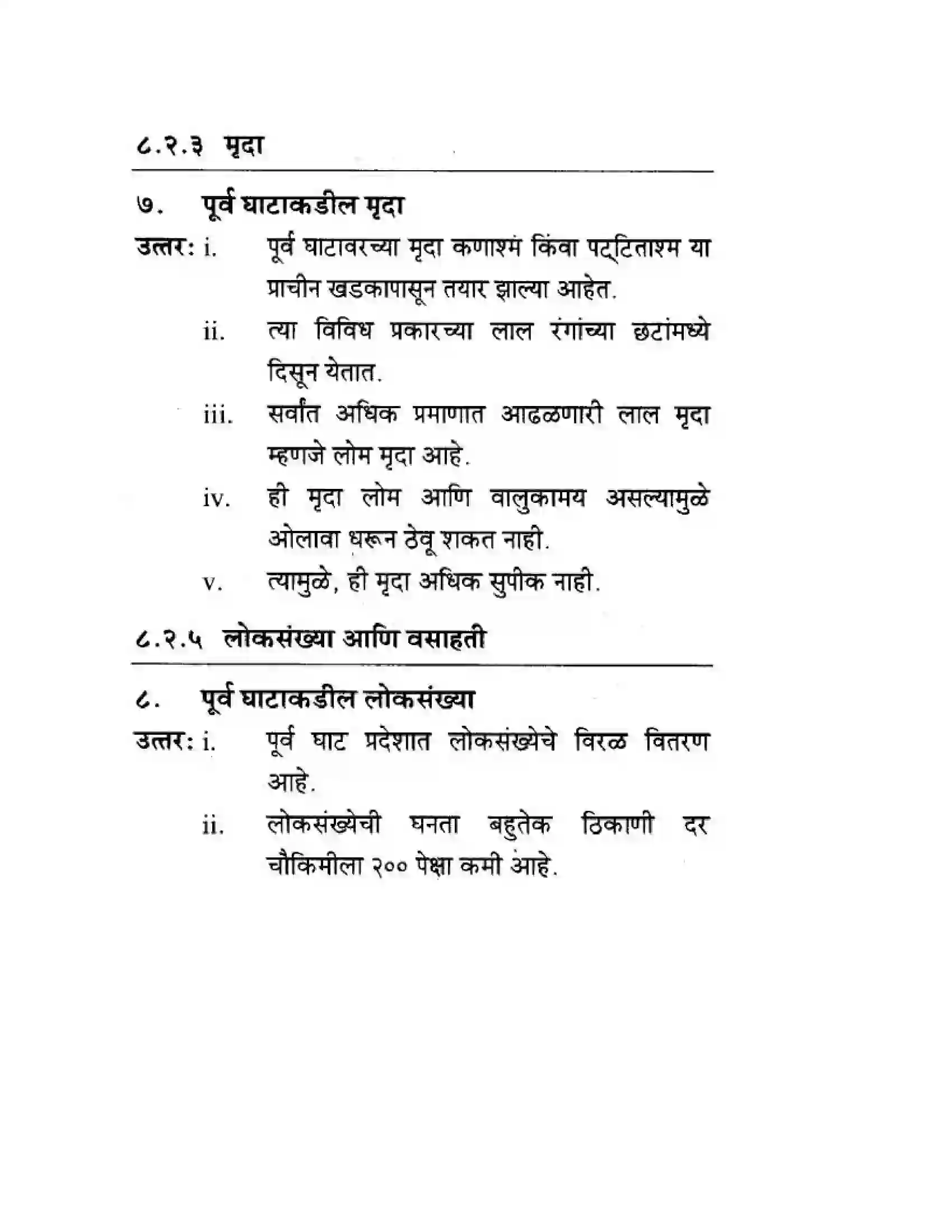 Maharashtra Board Class 10th Geography & Economics - Marathi Medium पशचिम घाट आणि पशिचम किनारी मैदाने Solution 29